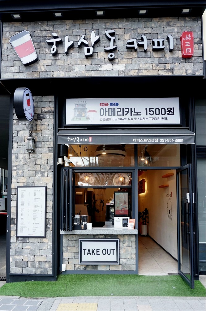 하삼동커피 더퍼스트연산점
