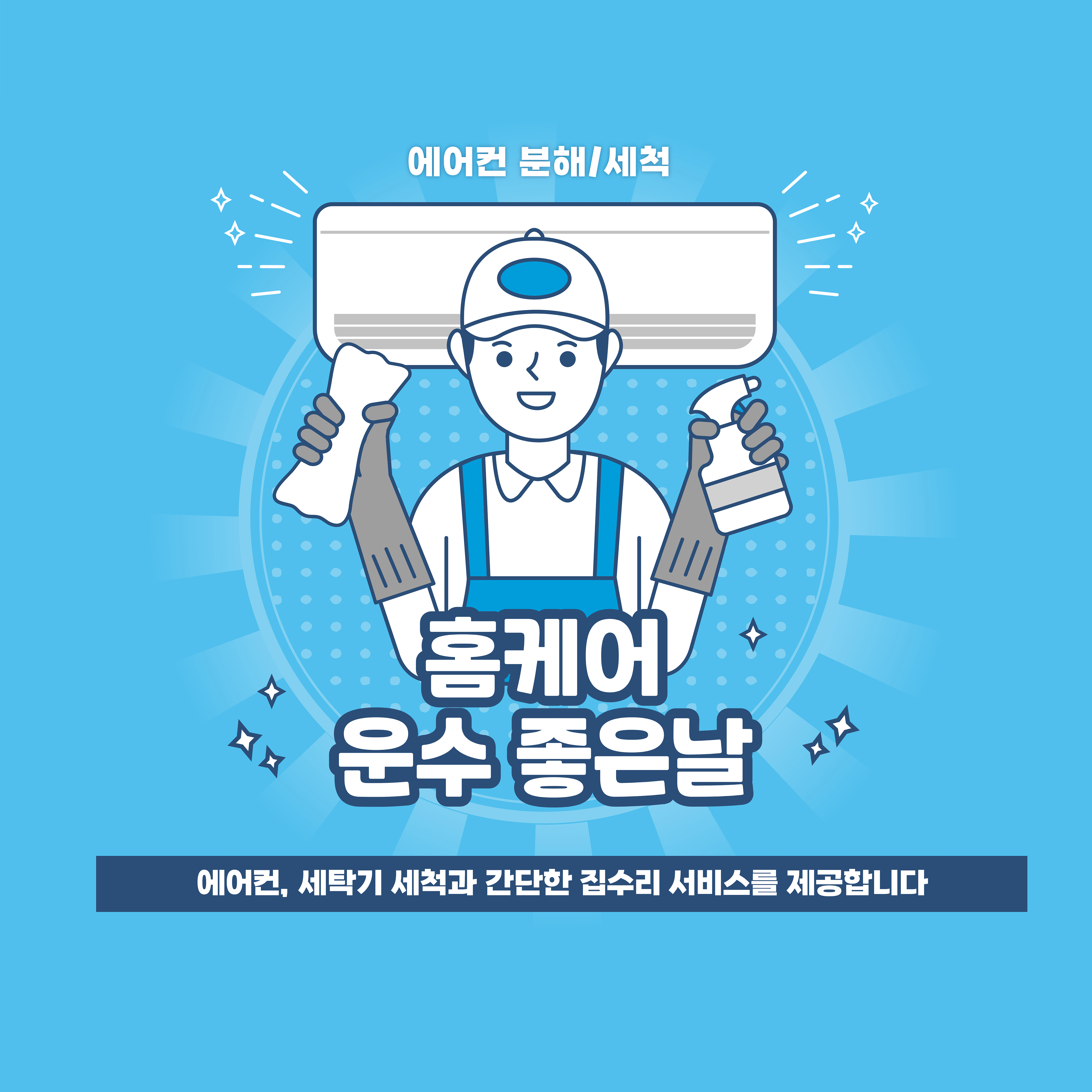 홈케어운수좋은날