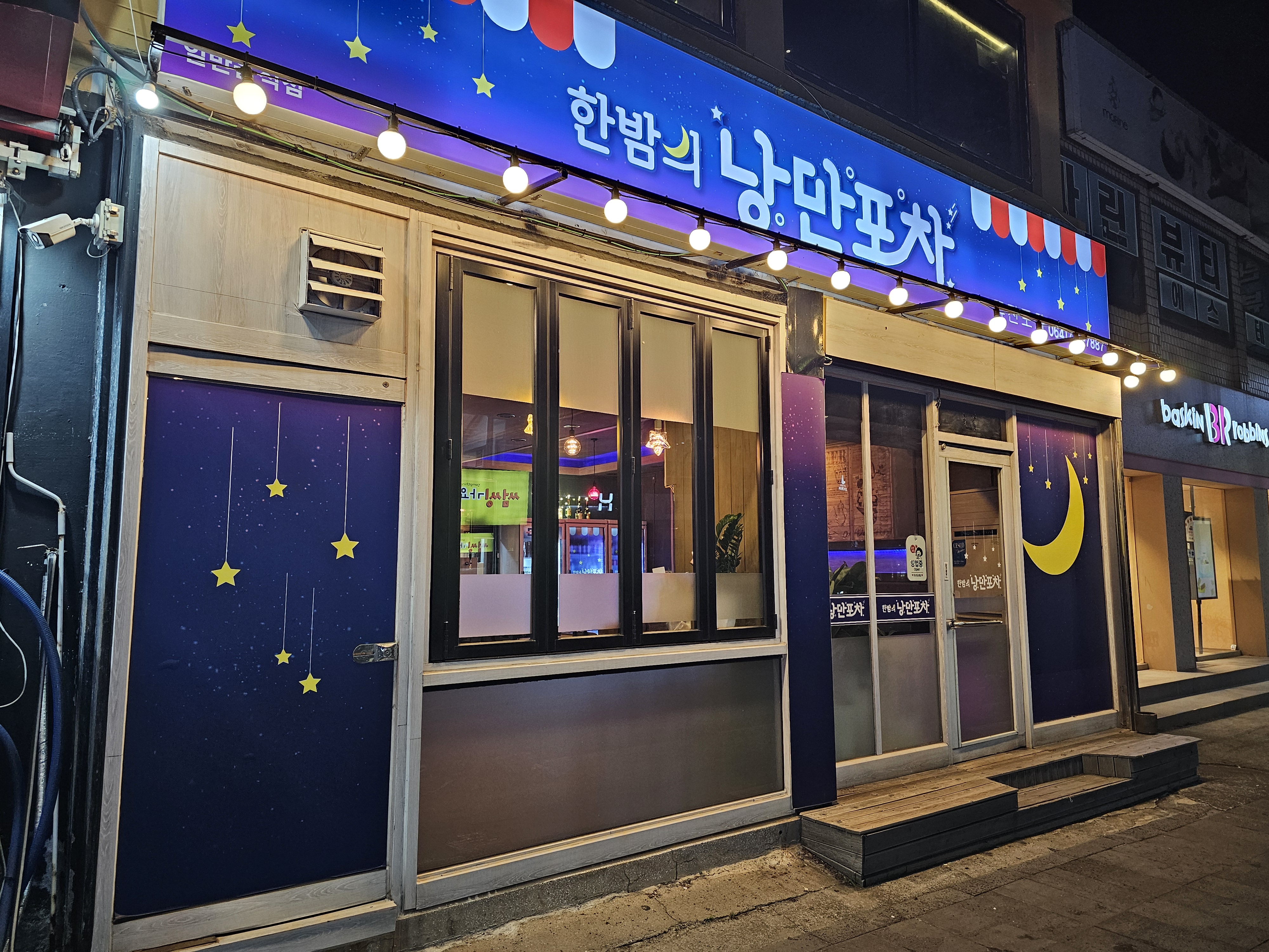 한밤의 낭만포차