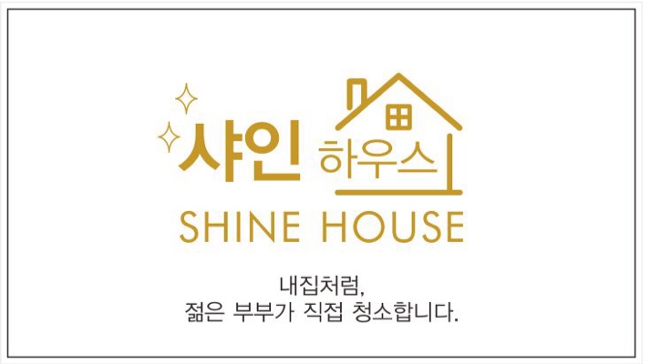 샤인하우스 대표 이미지