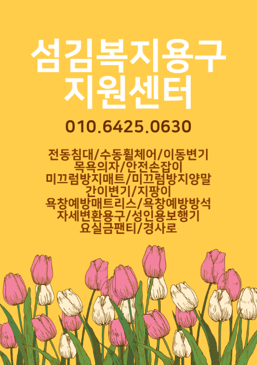 섬김복지용구지원센터