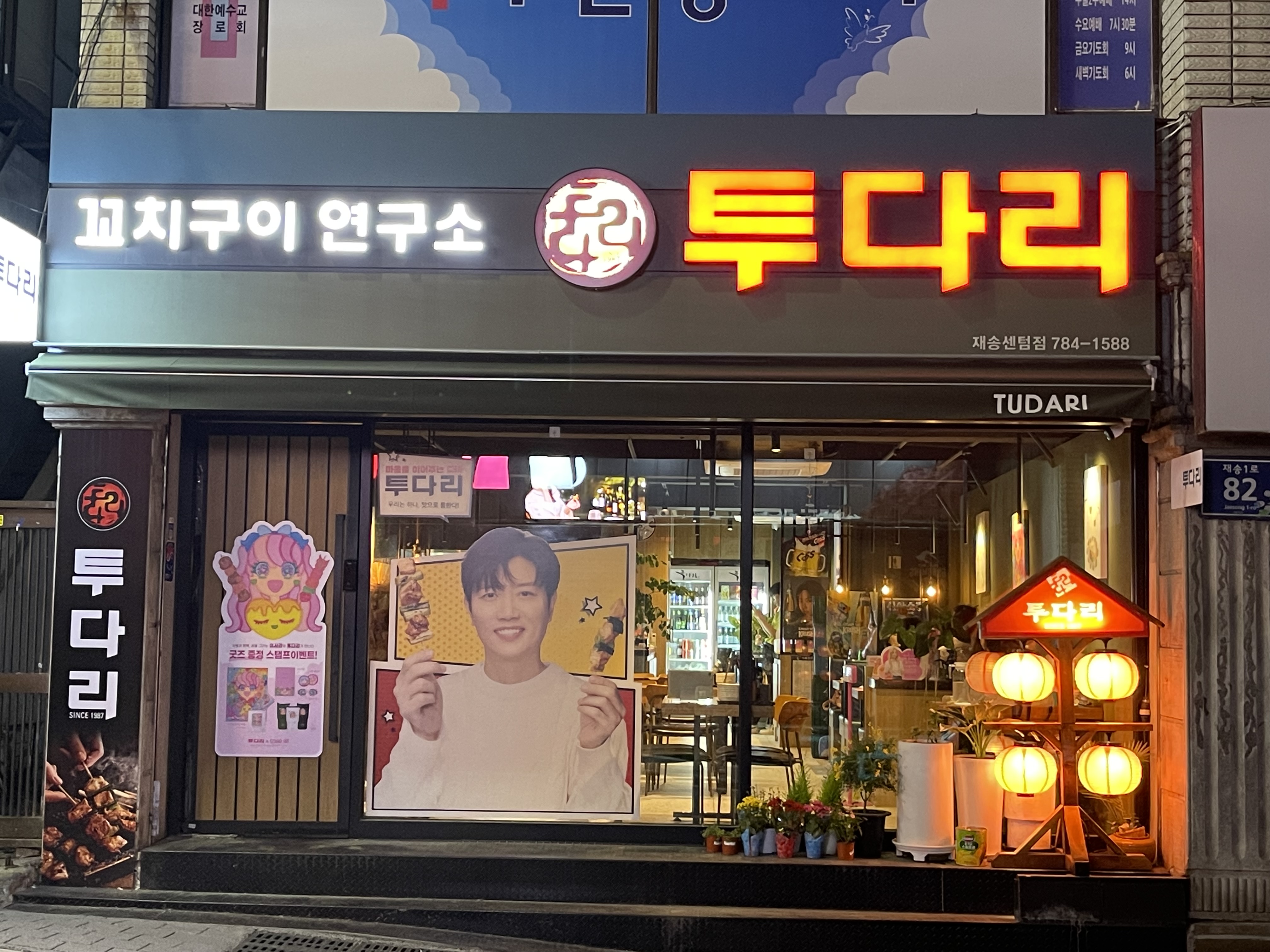 투다리 재송센텀점