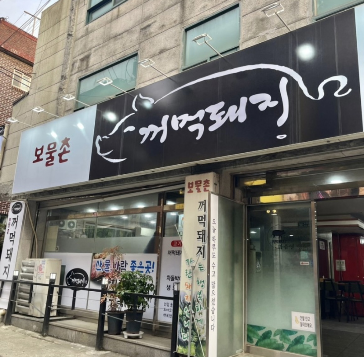 보물촌꺼먹돼지