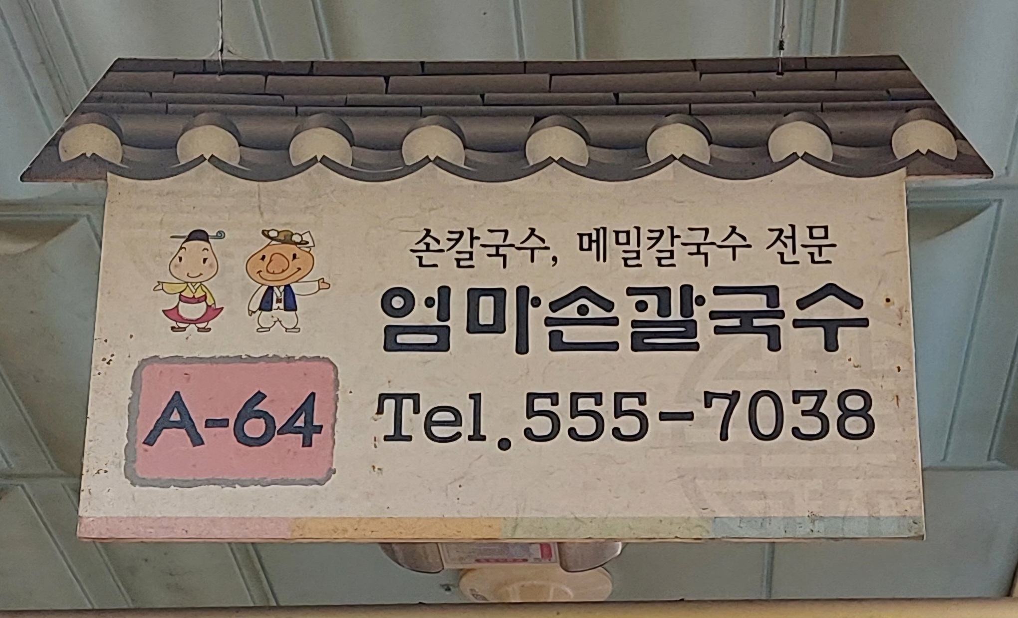 엄마손칼국수