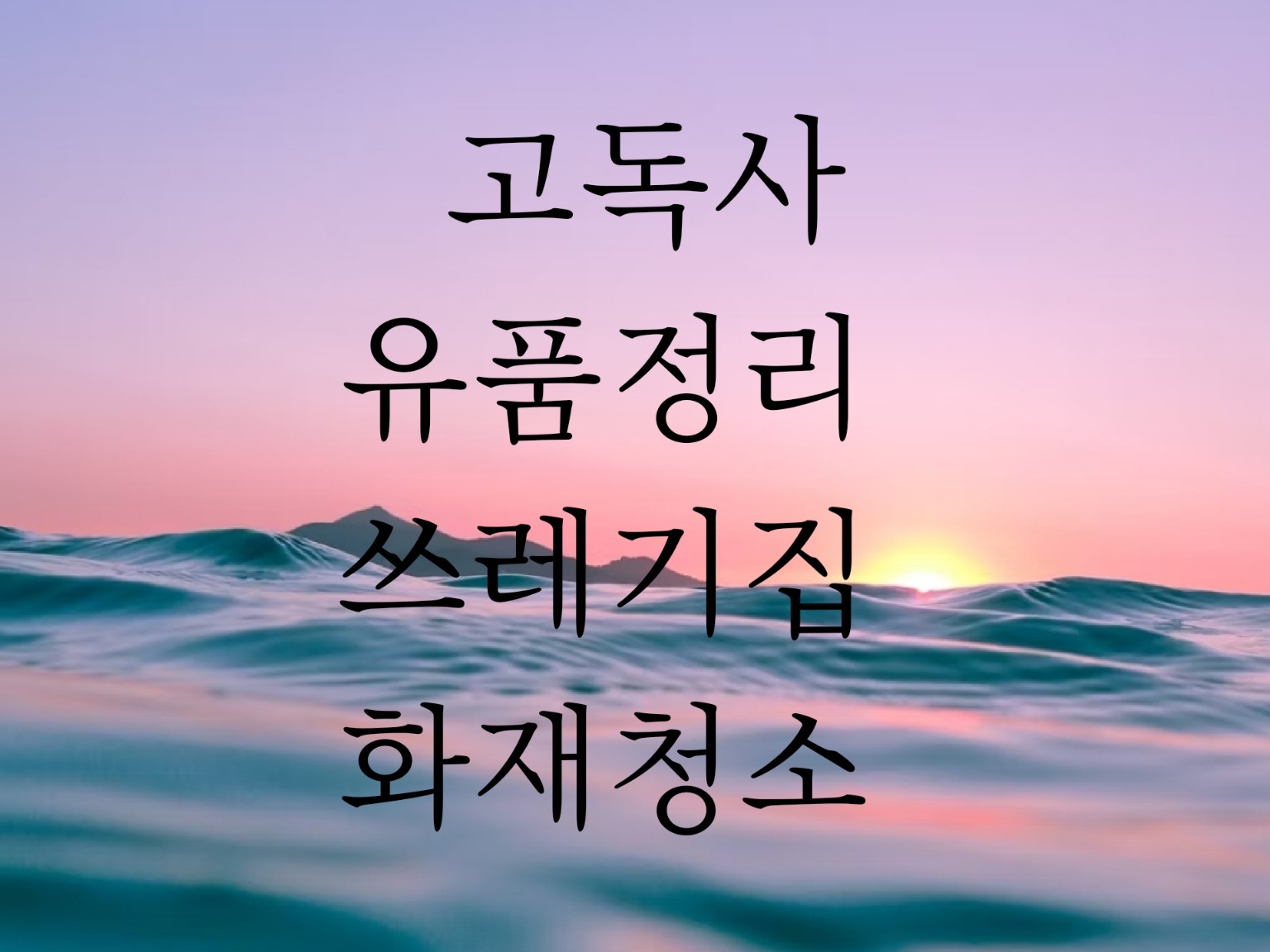 특수청소