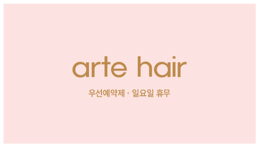 아르떼헤어