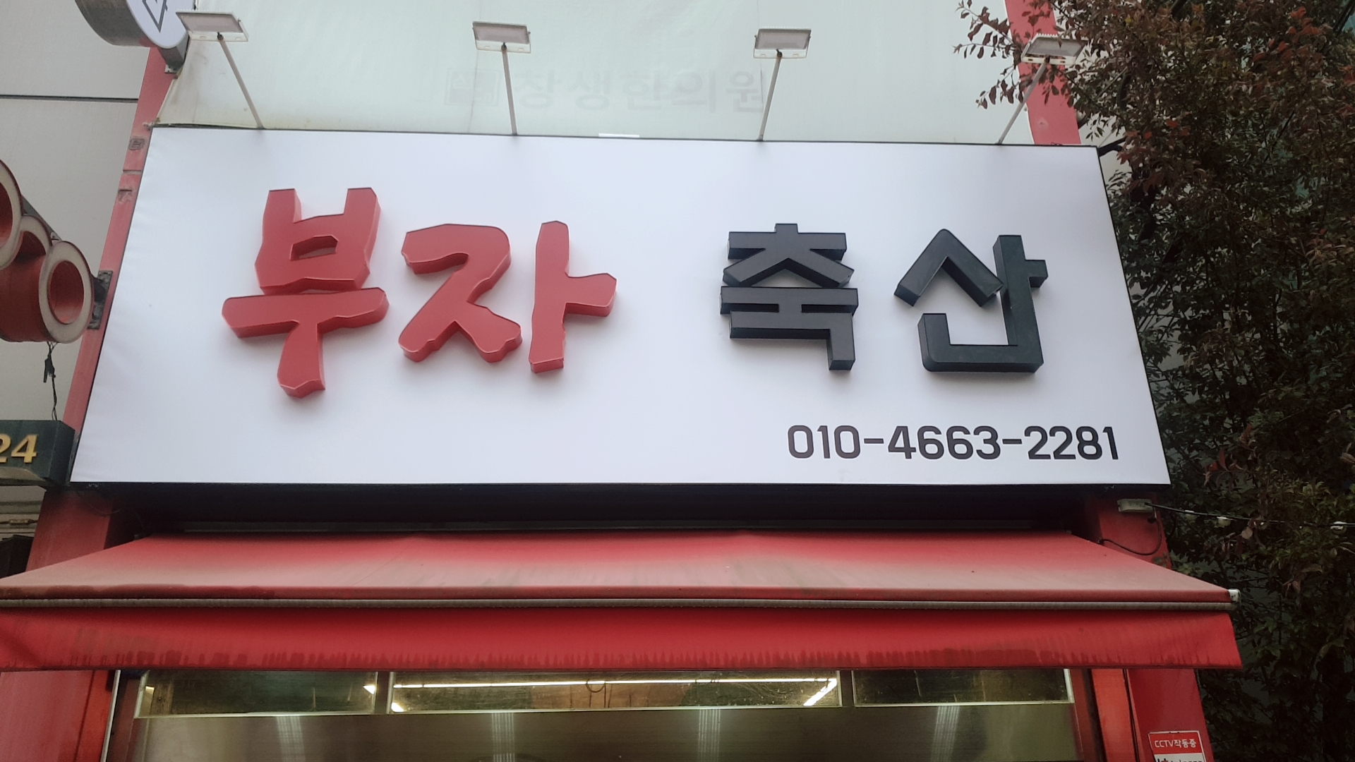 부자축산