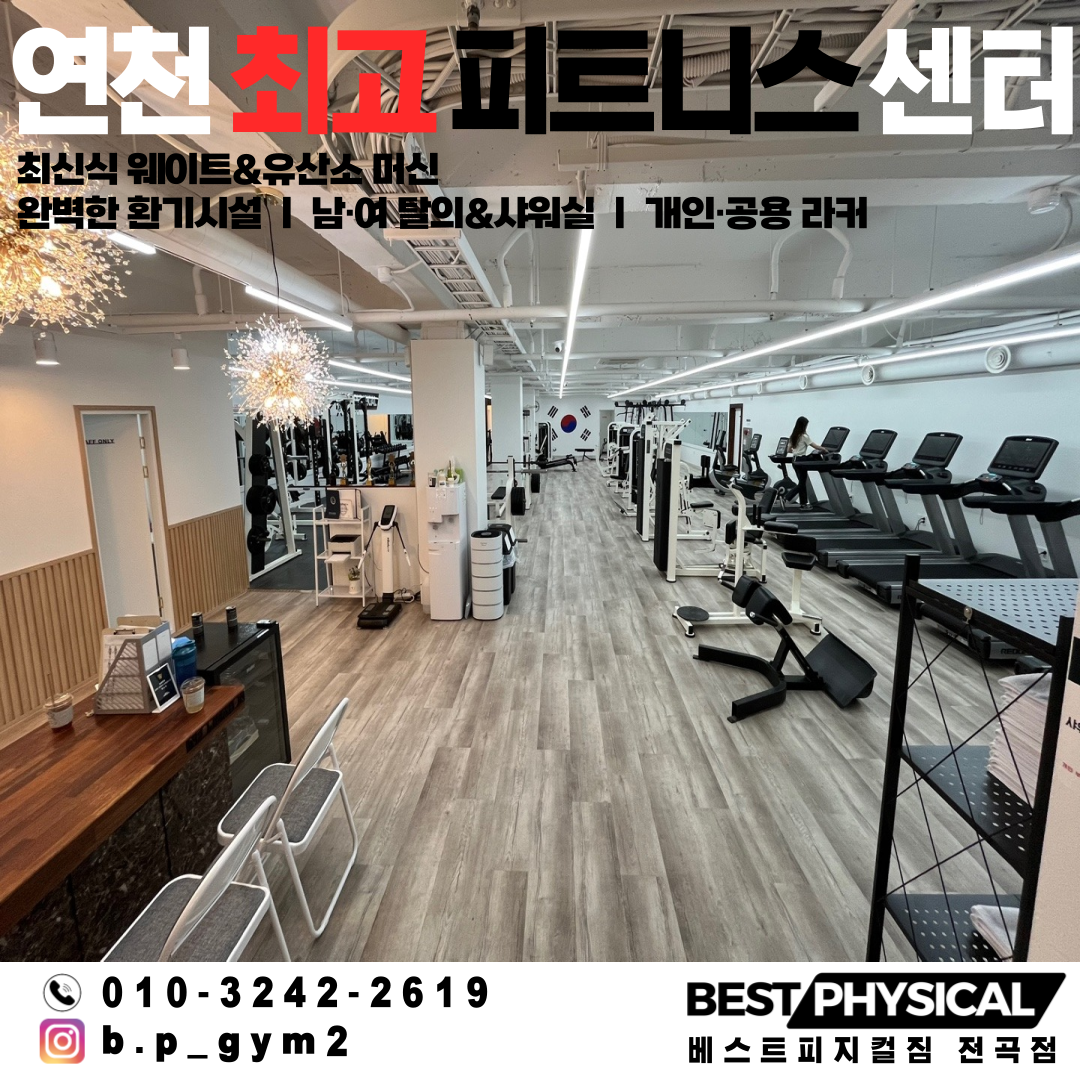 베스트피지컬짐 전곡점