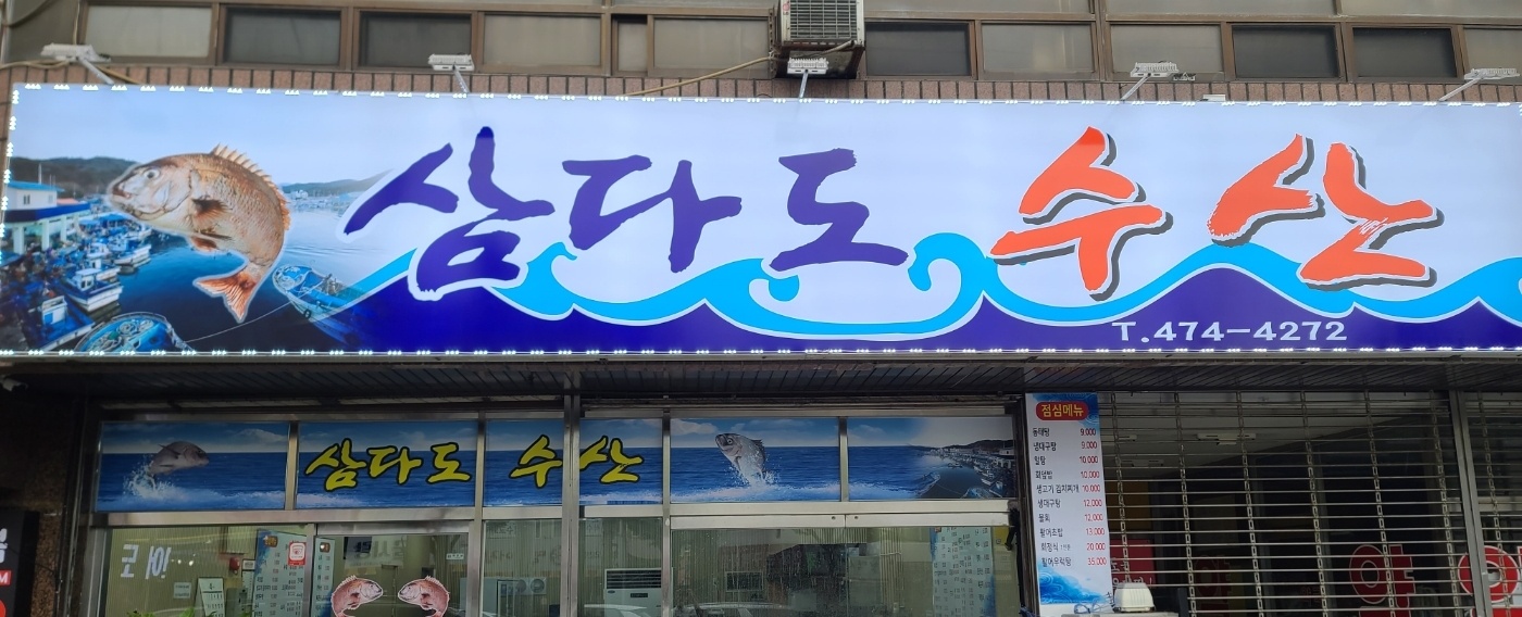 삼다도수산