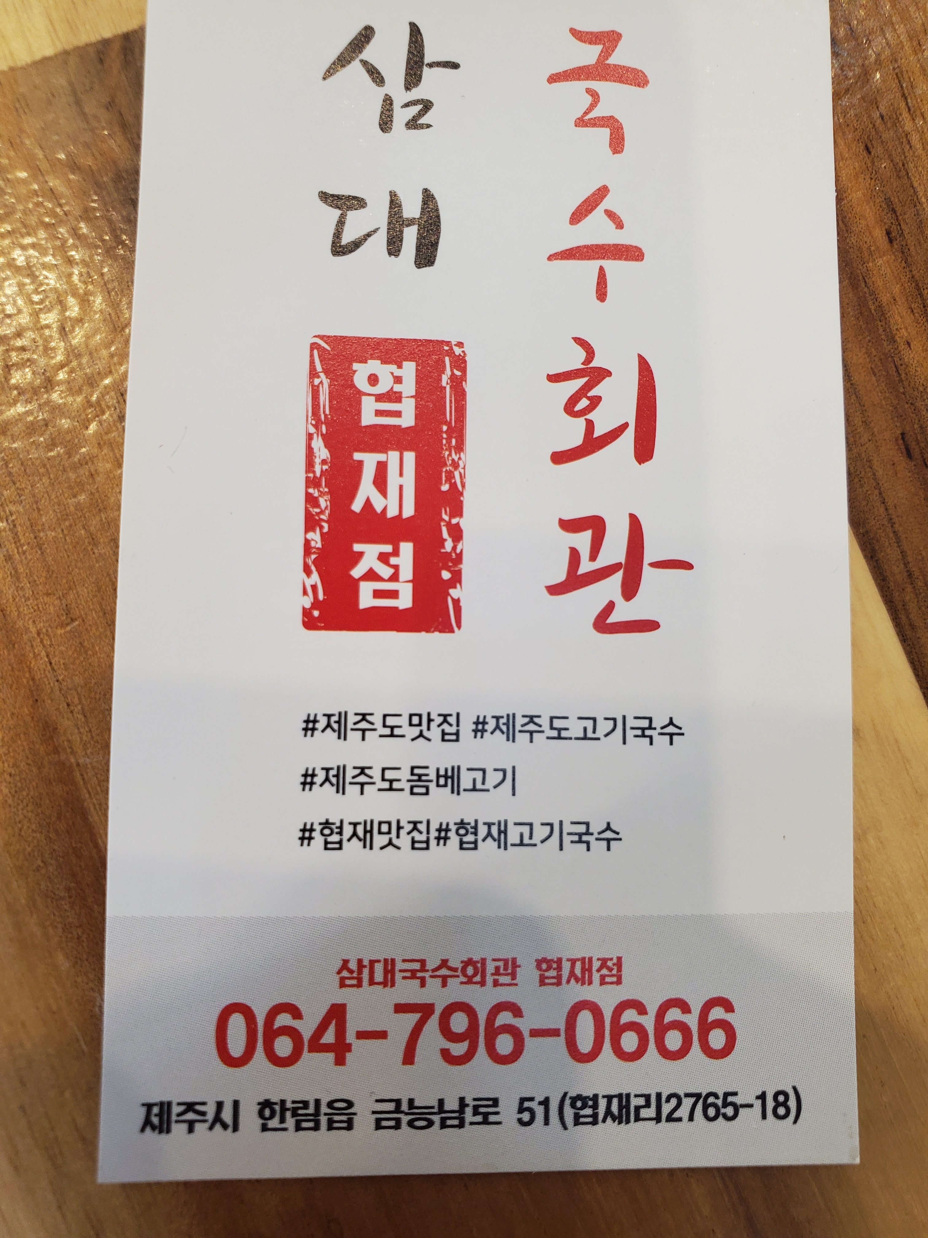 삼대국수회관 협재점