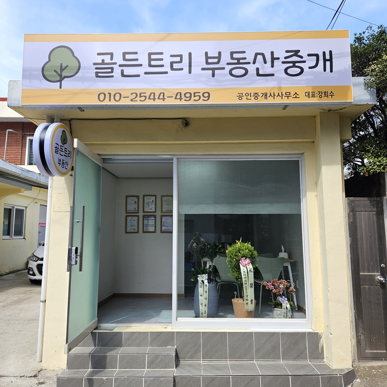 골든트리부동산중개