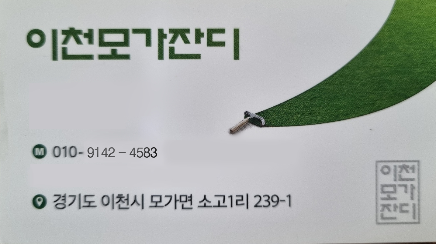 이천모가소고잔디