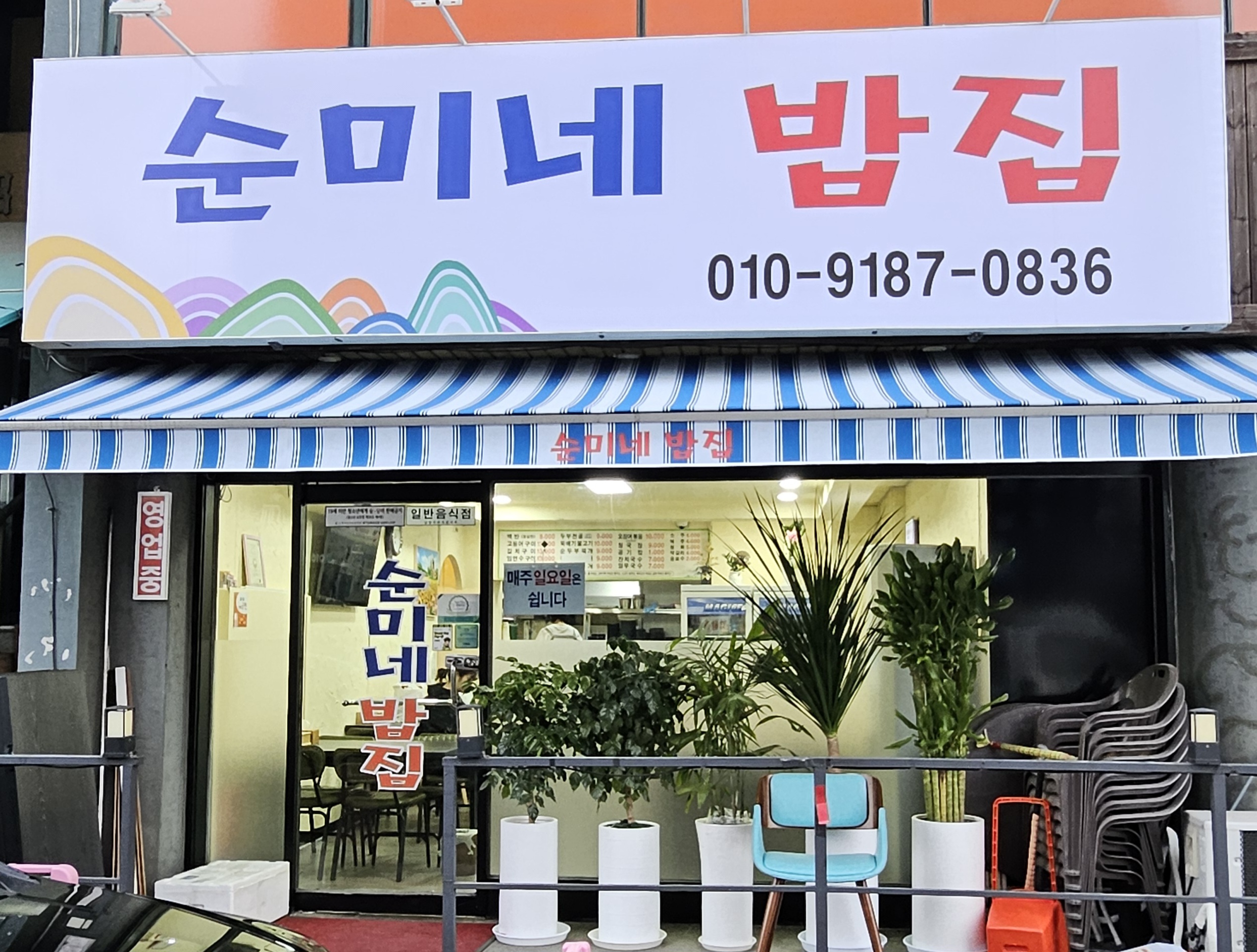 순미네 밥집