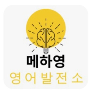 영어회화추천 충남 아산시 영어회화학원 생활영어 비즈니스영어 영어발음 메하영 영어발전소
