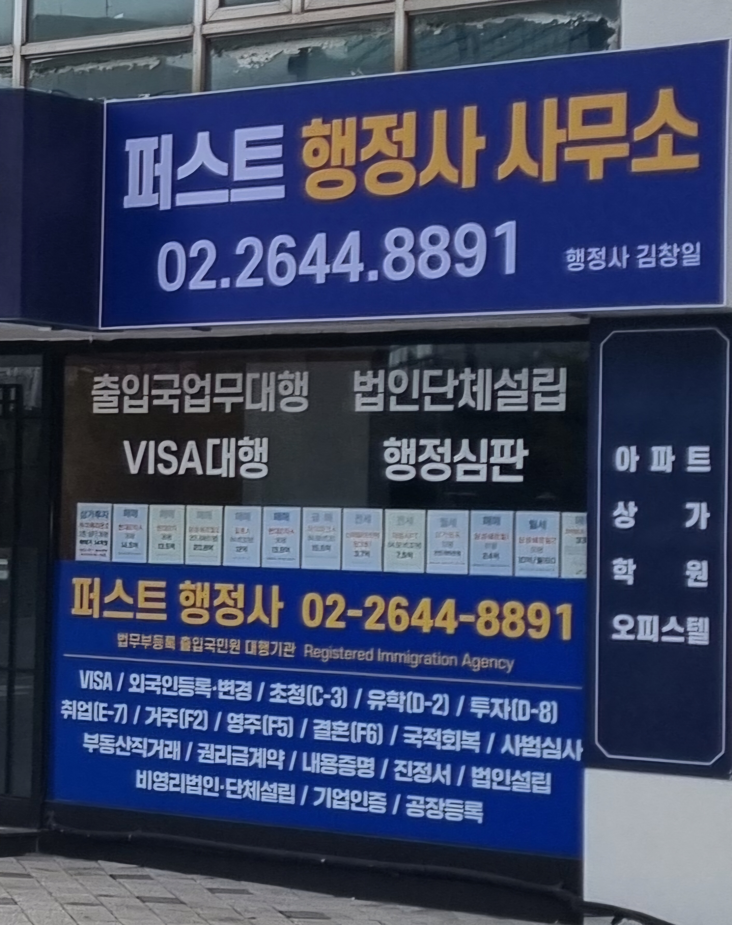퍼스트 행정사 사무소