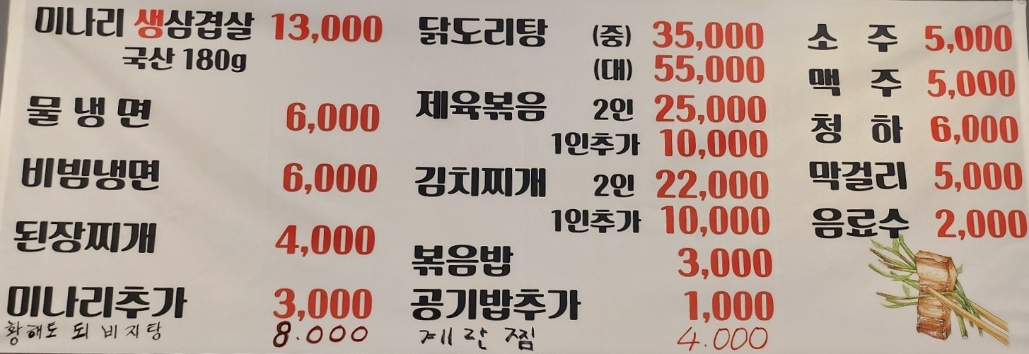 미나리생삼겹