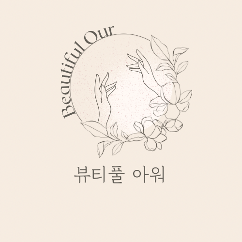 뷰티풀 아워