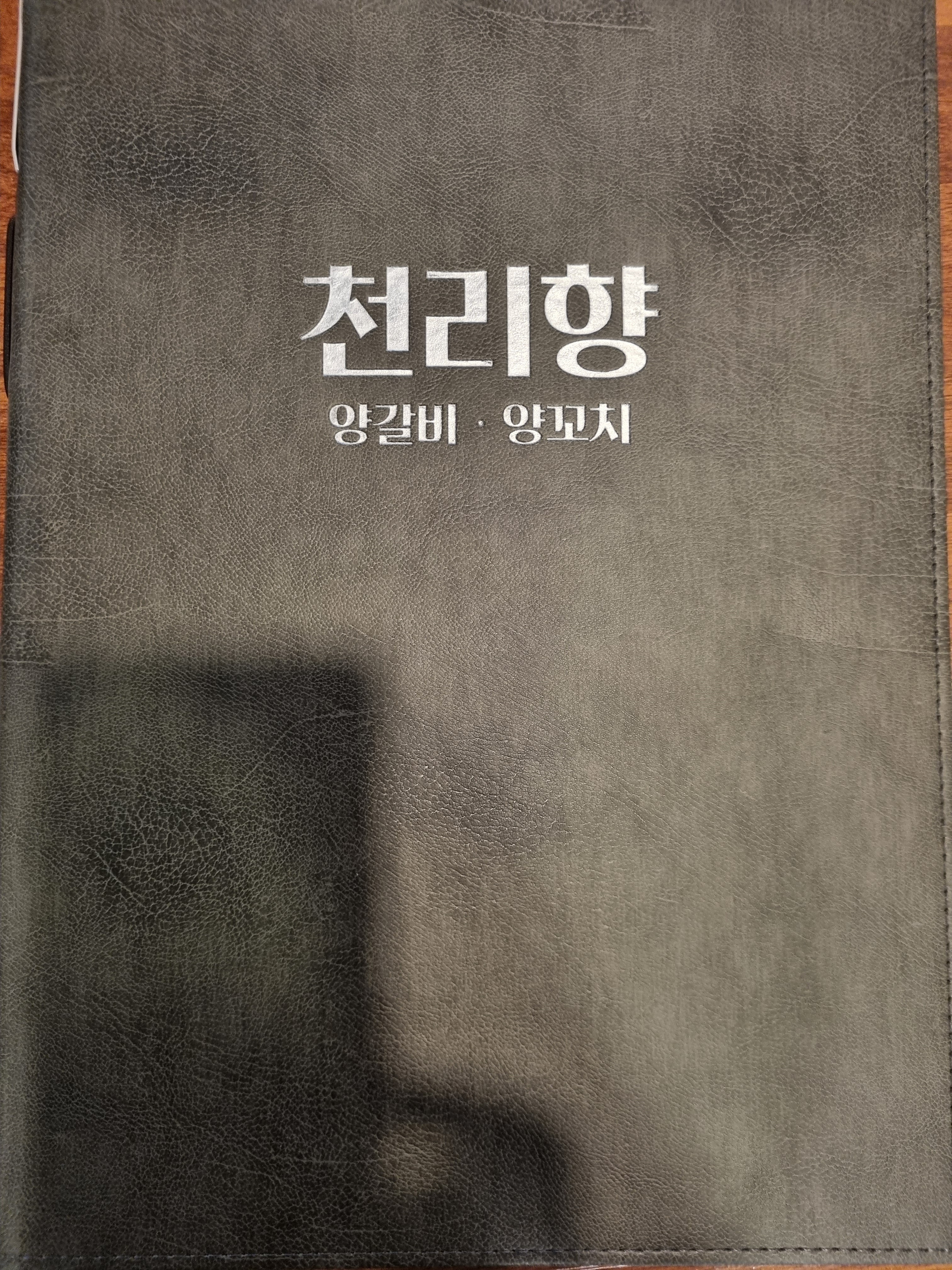 천리향 양꼬치 양갈비