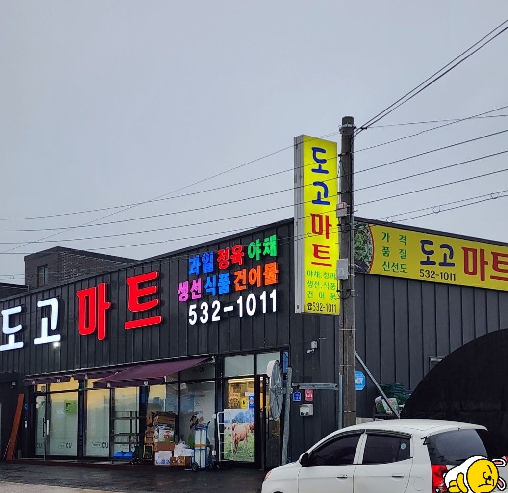 도고마트