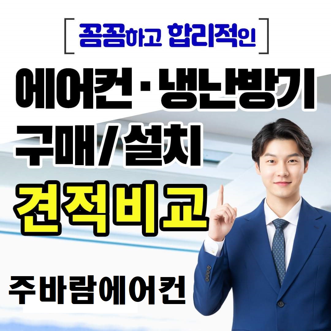 대전에어컨설치냉난방기설치주바람