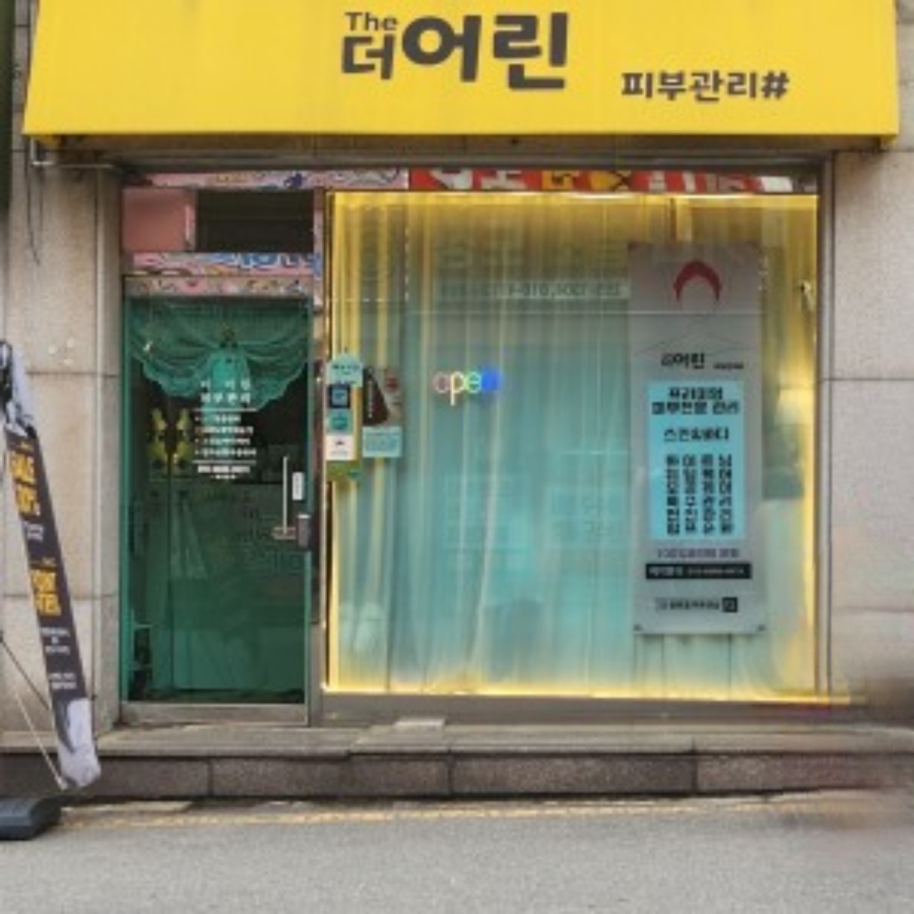 더어린피부관리샵