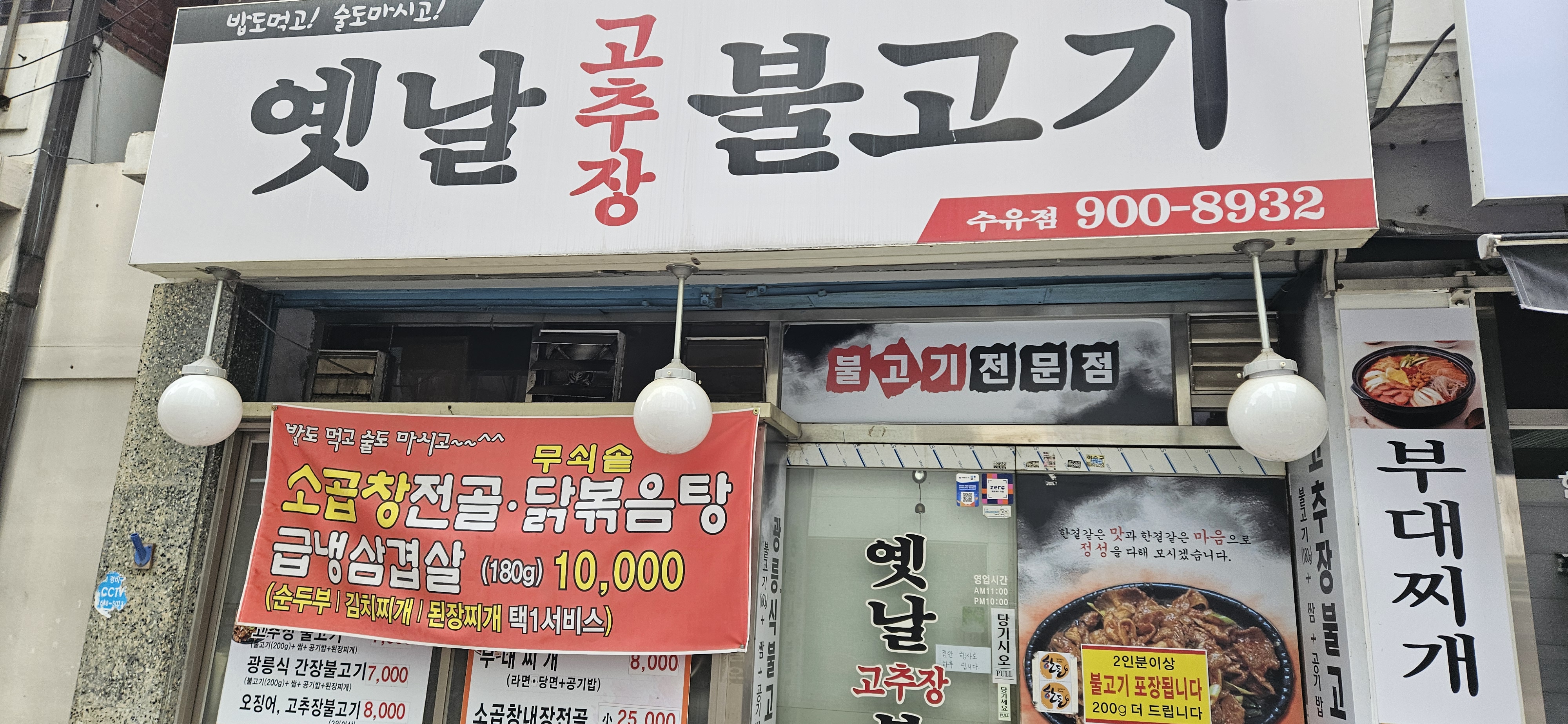 옛날불고기 수유점