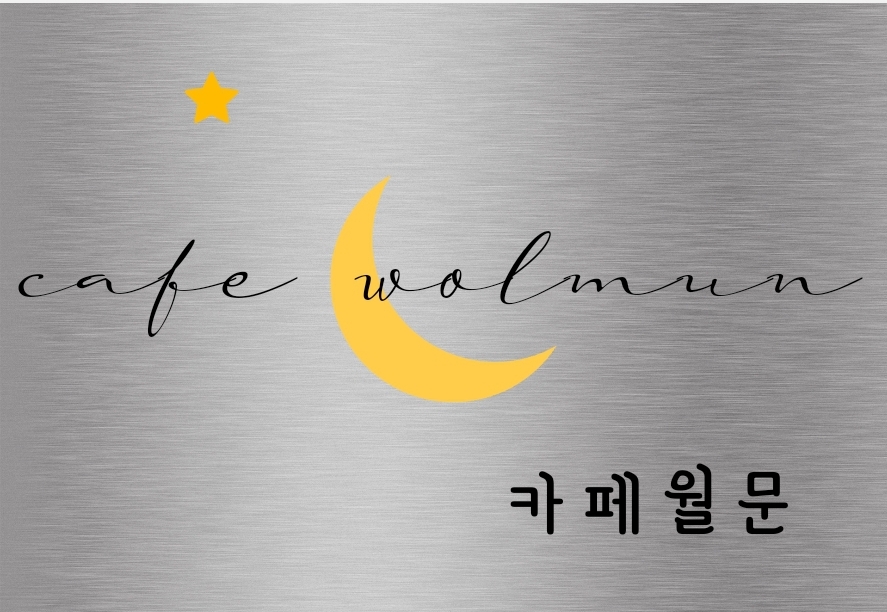카페월문