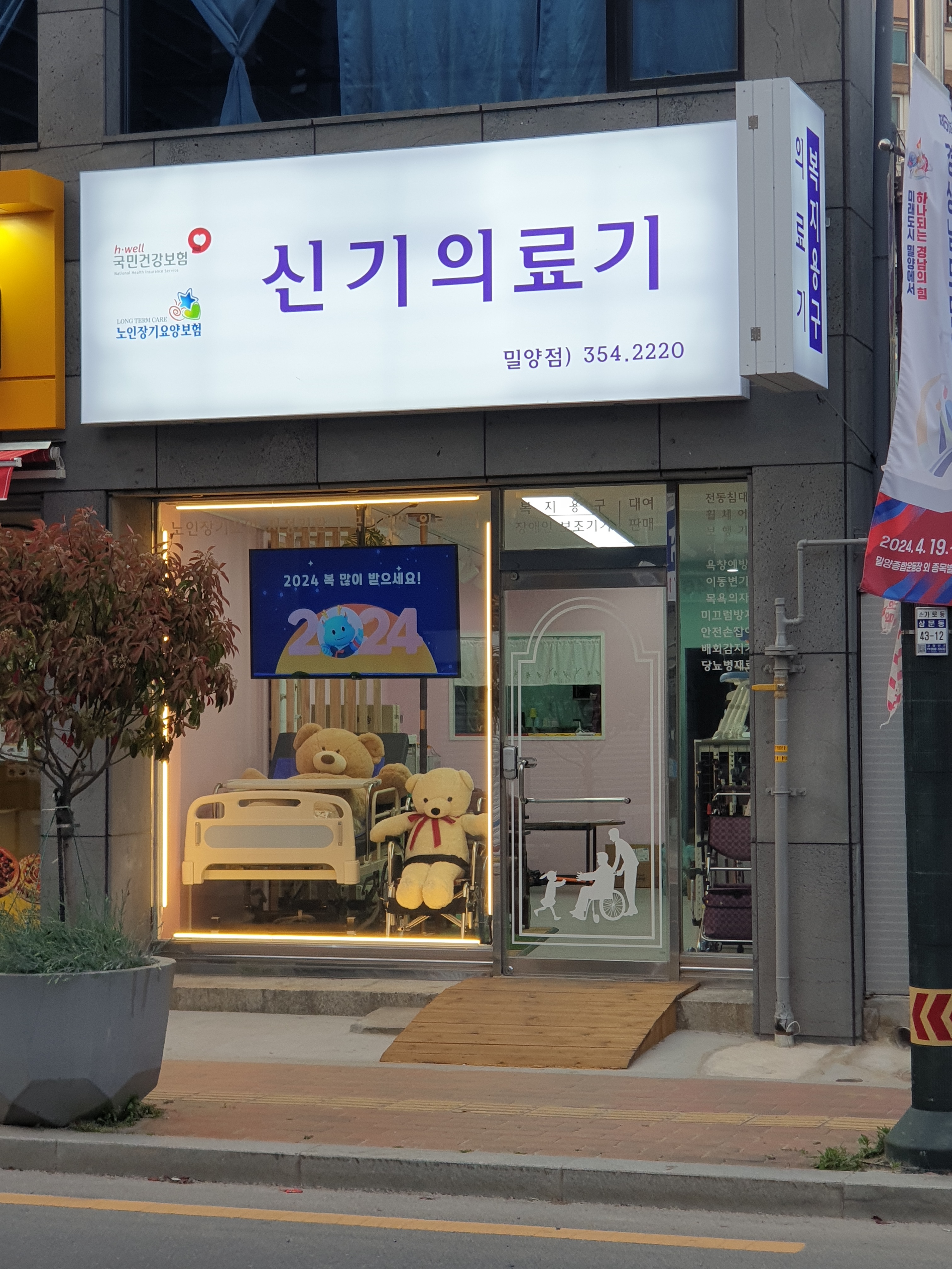 신기의료기 밀양점
