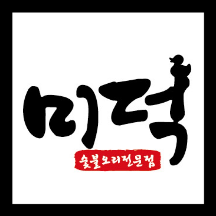 미덕