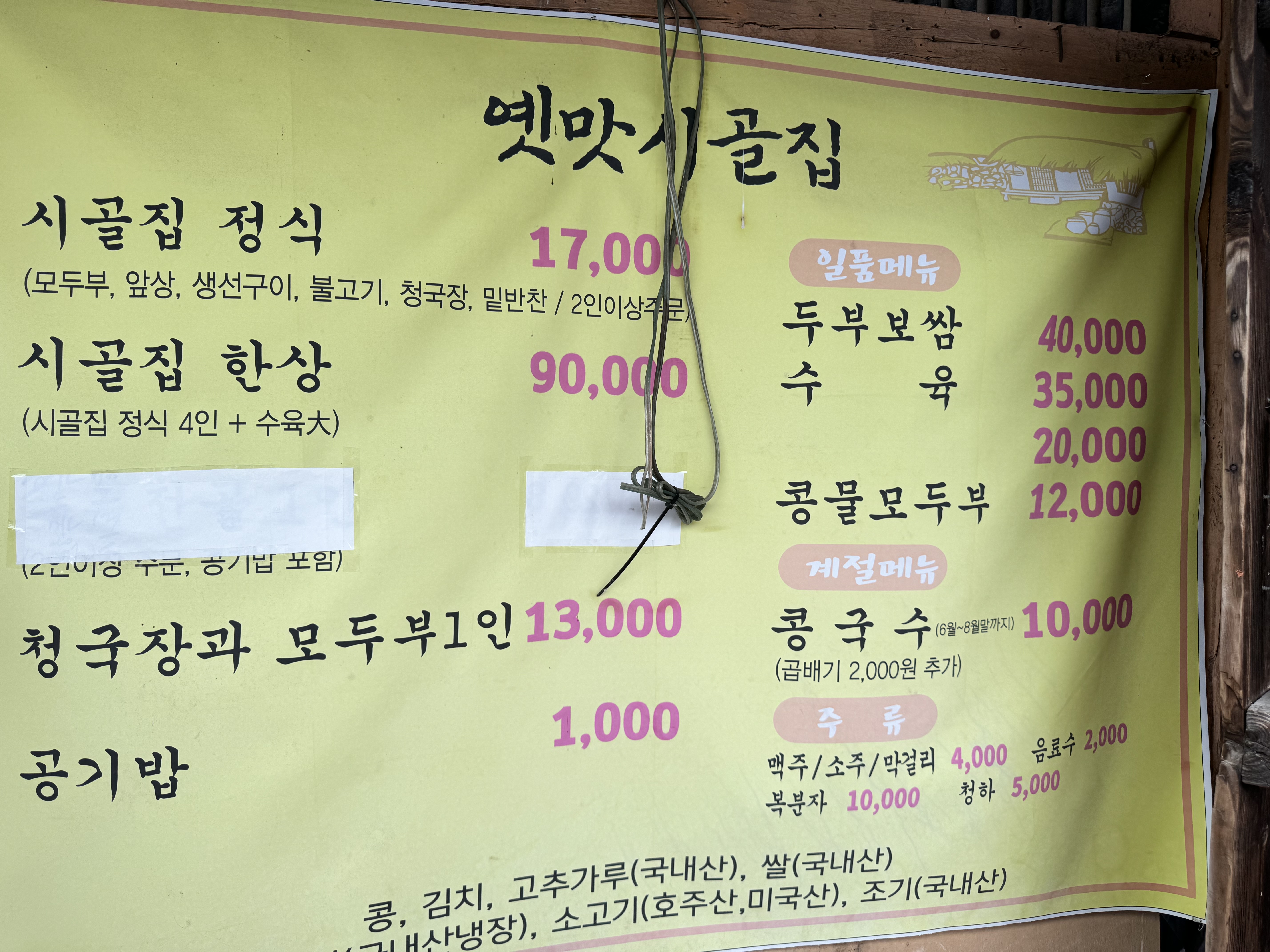 옛맛시골집