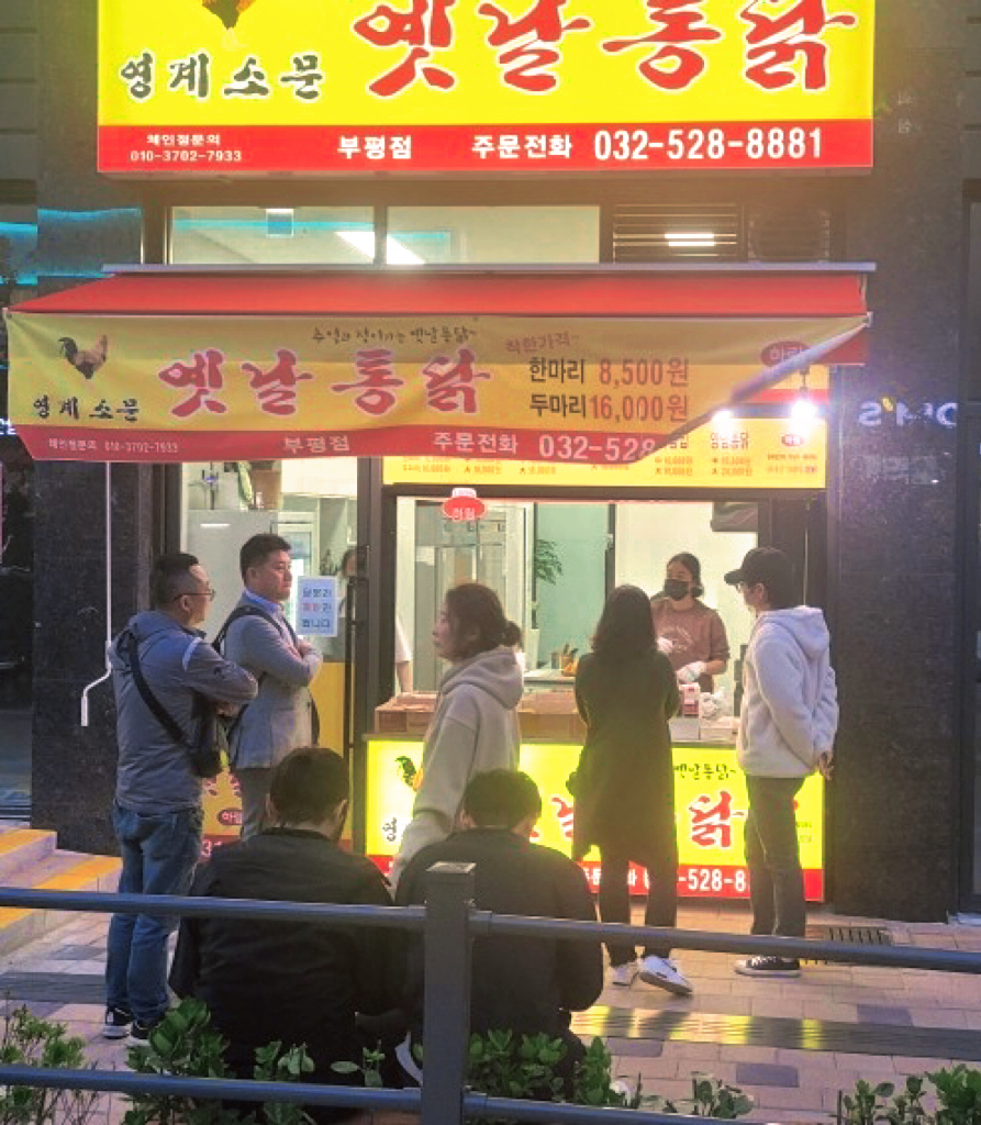 영계소문옛날통닭청천점