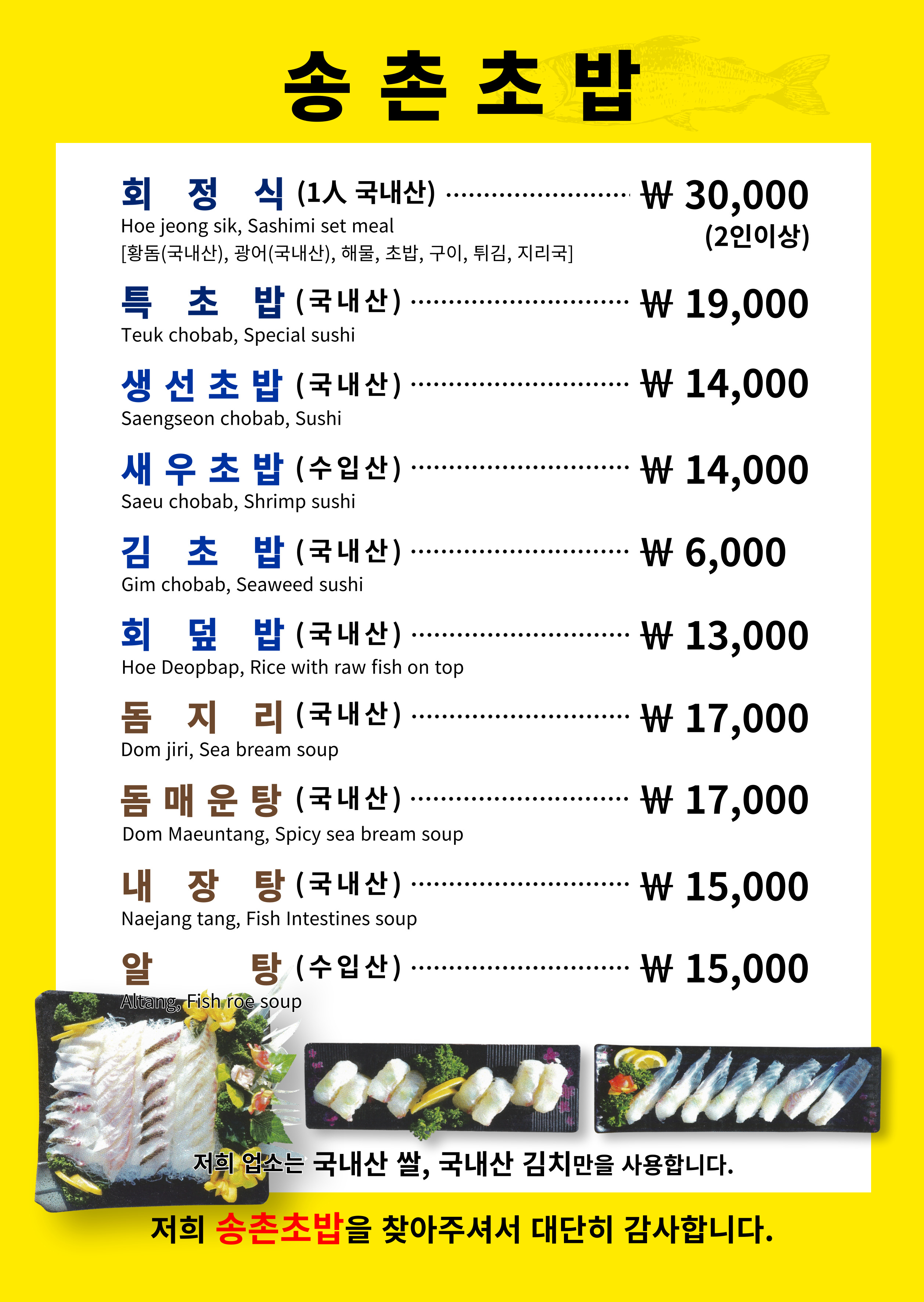 송촌초밥