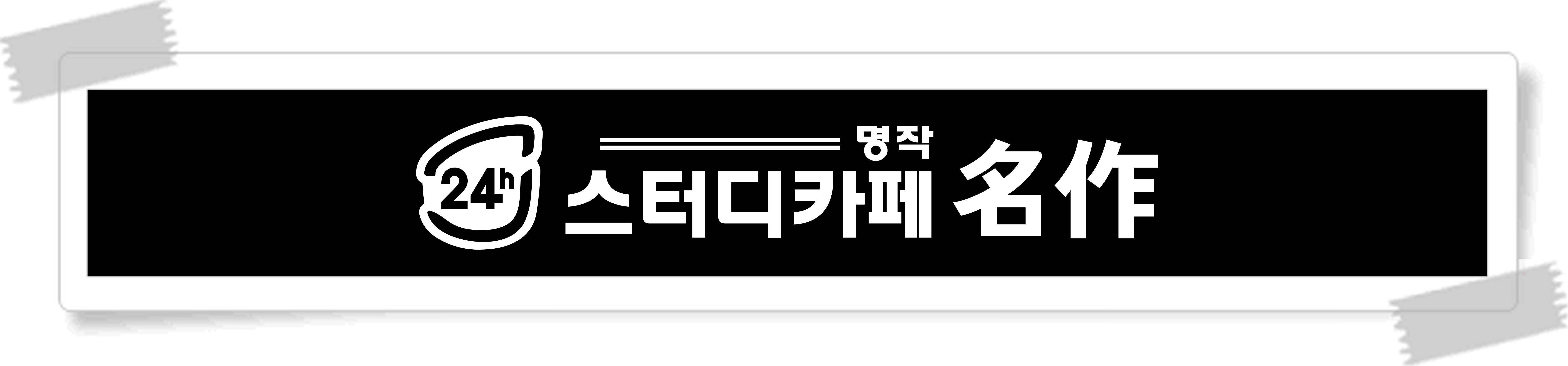 스터디카페 명작 [24시] 임동점