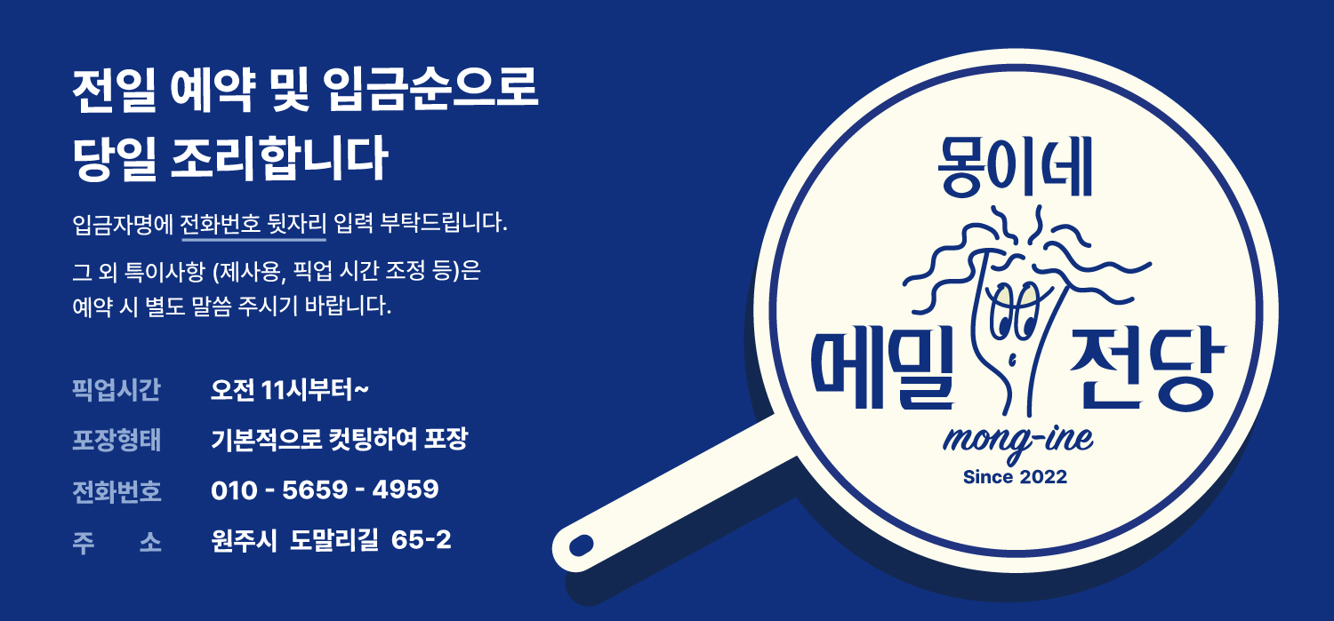 몽이네메밀전당