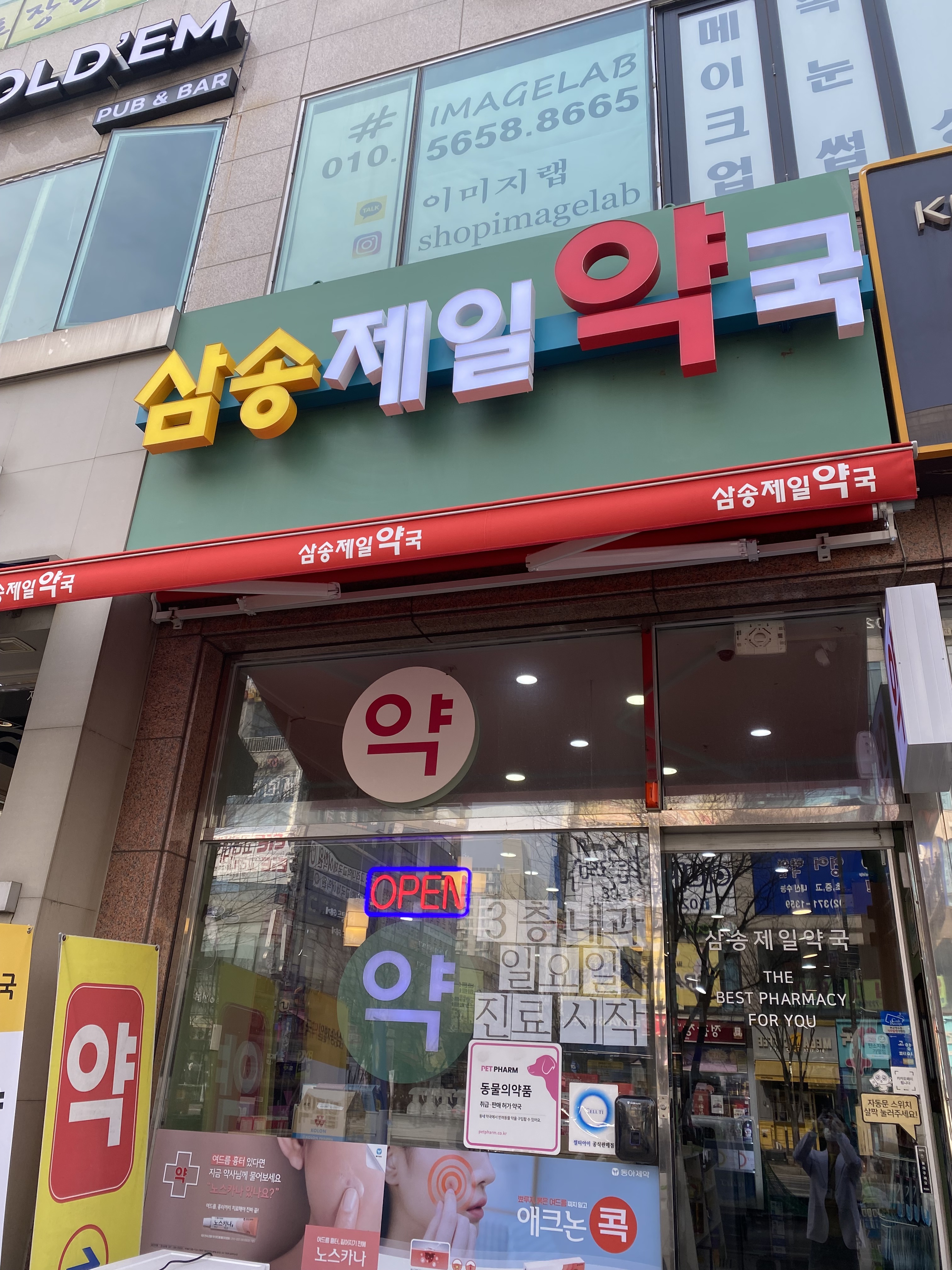삼송제일약국 대표 이미지