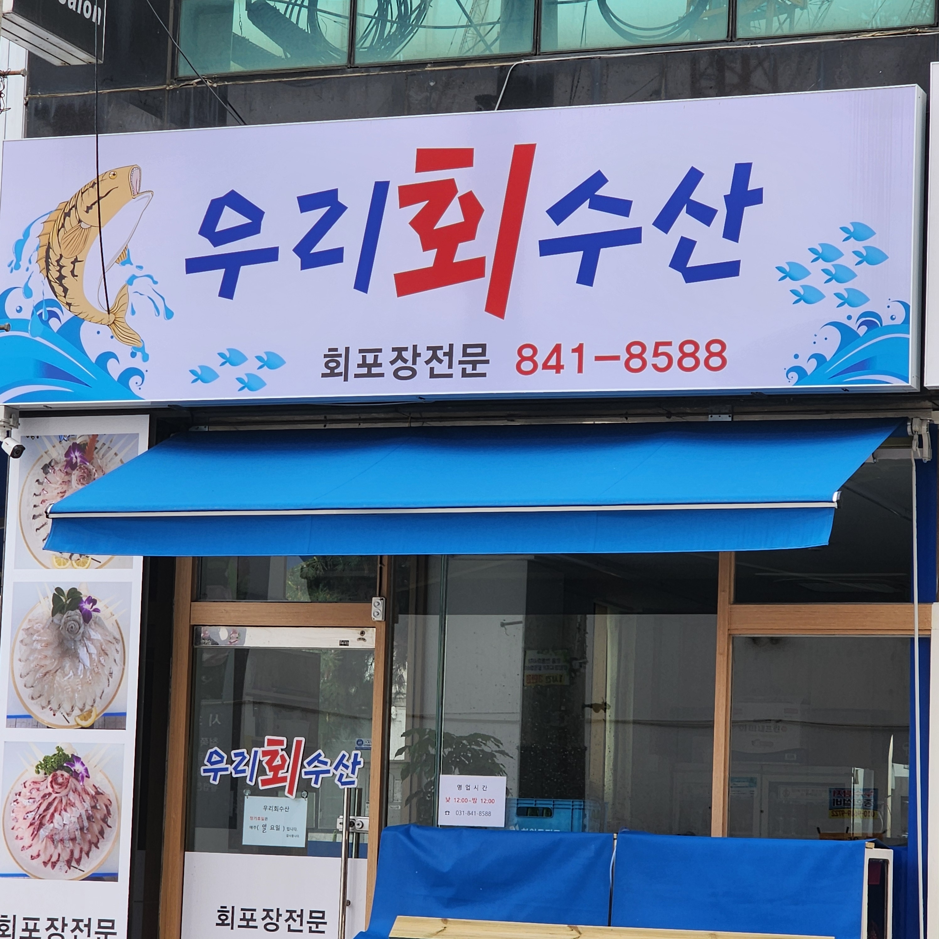 우리회 수산