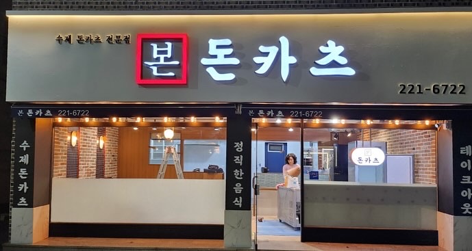 본돈카츠