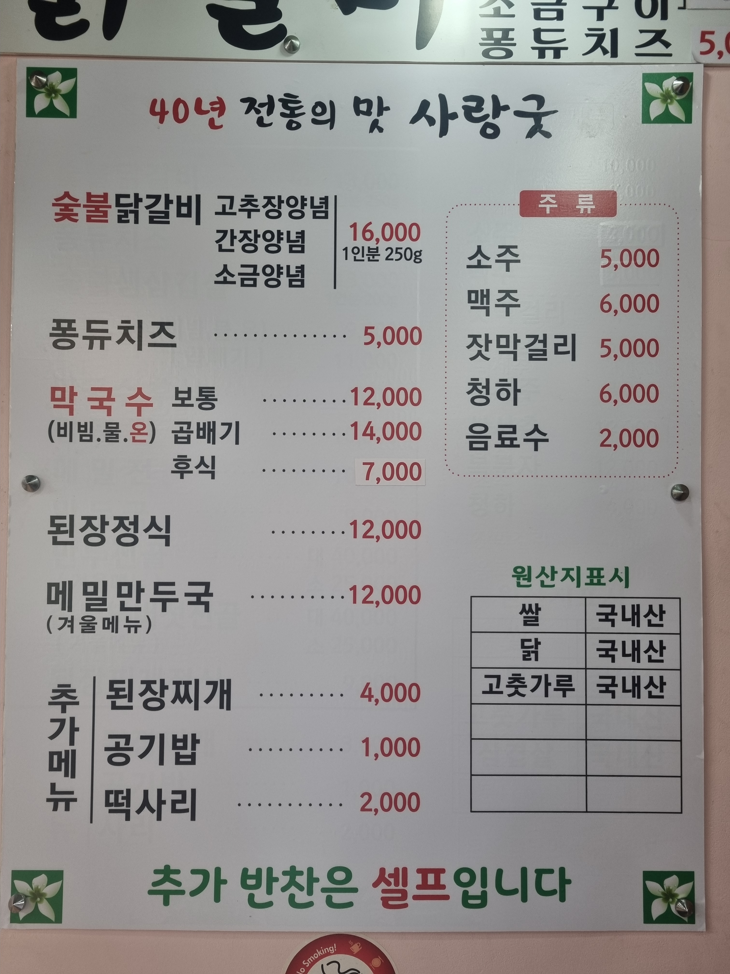 사랑굿숯불닭갈비와막국수 1호점