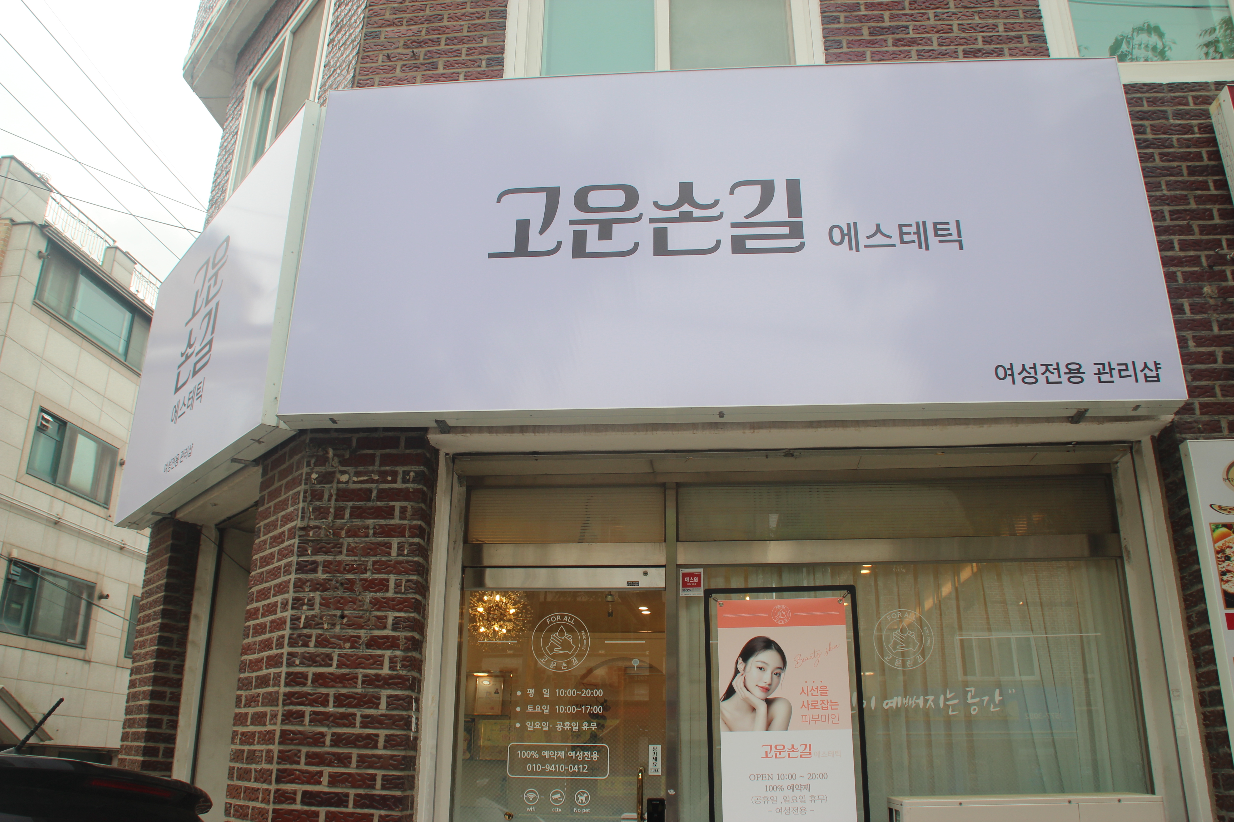 고운손길 에스테틱