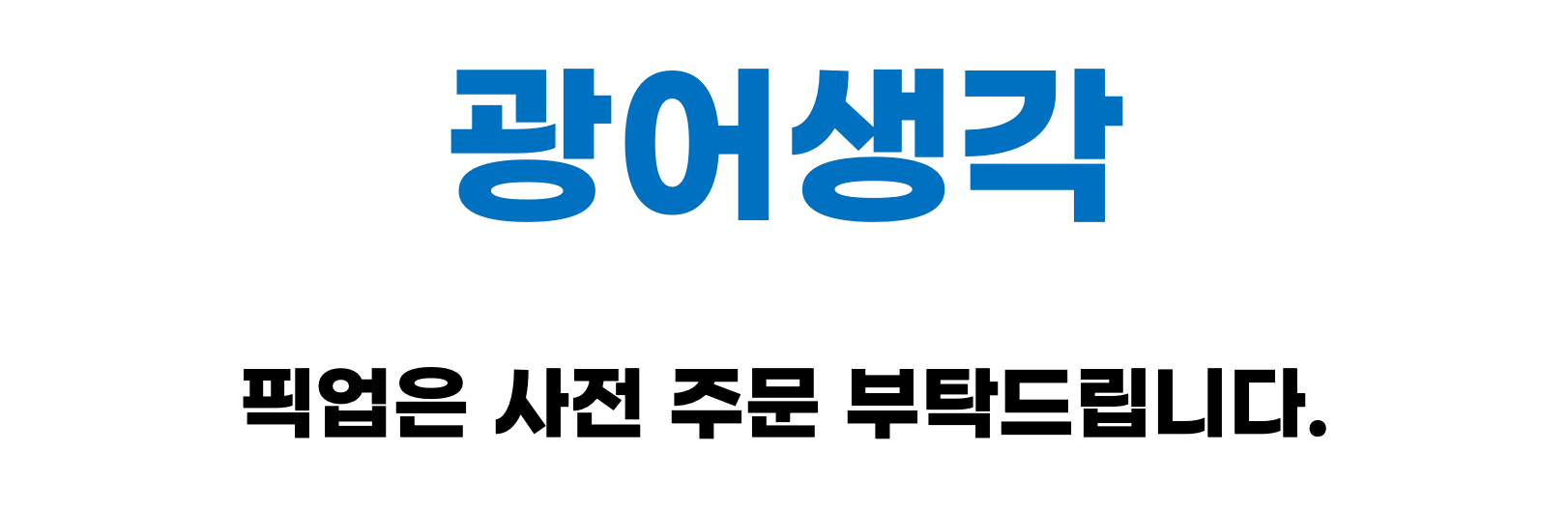 광어생각