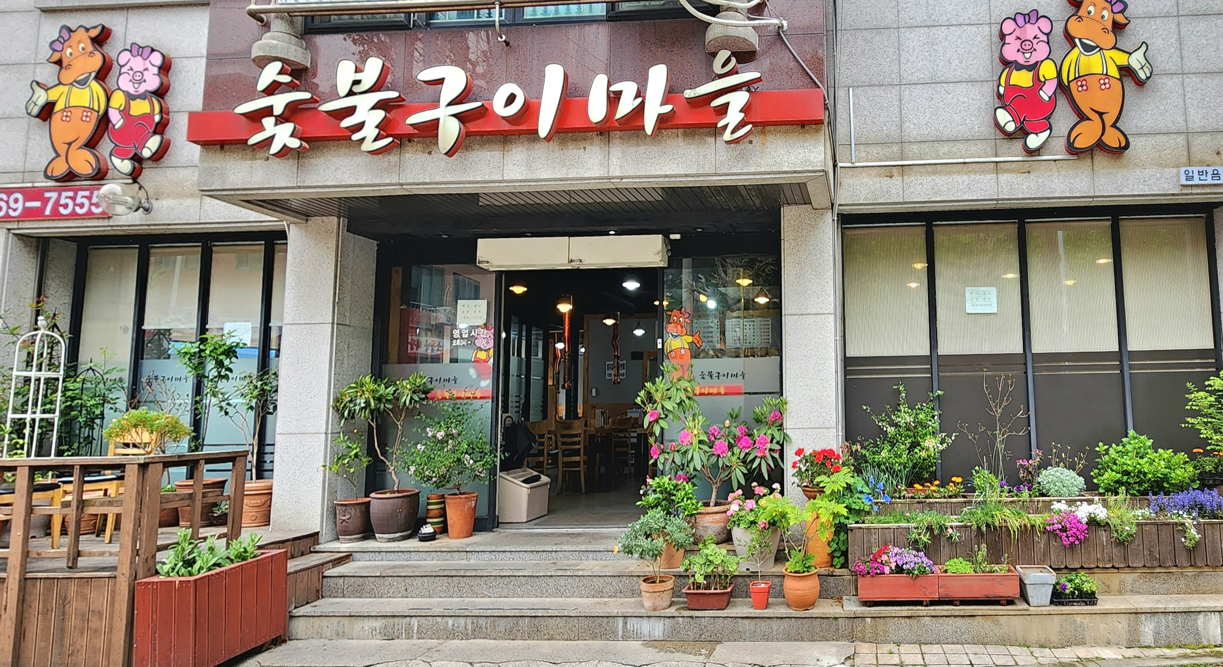 숯불구이마을