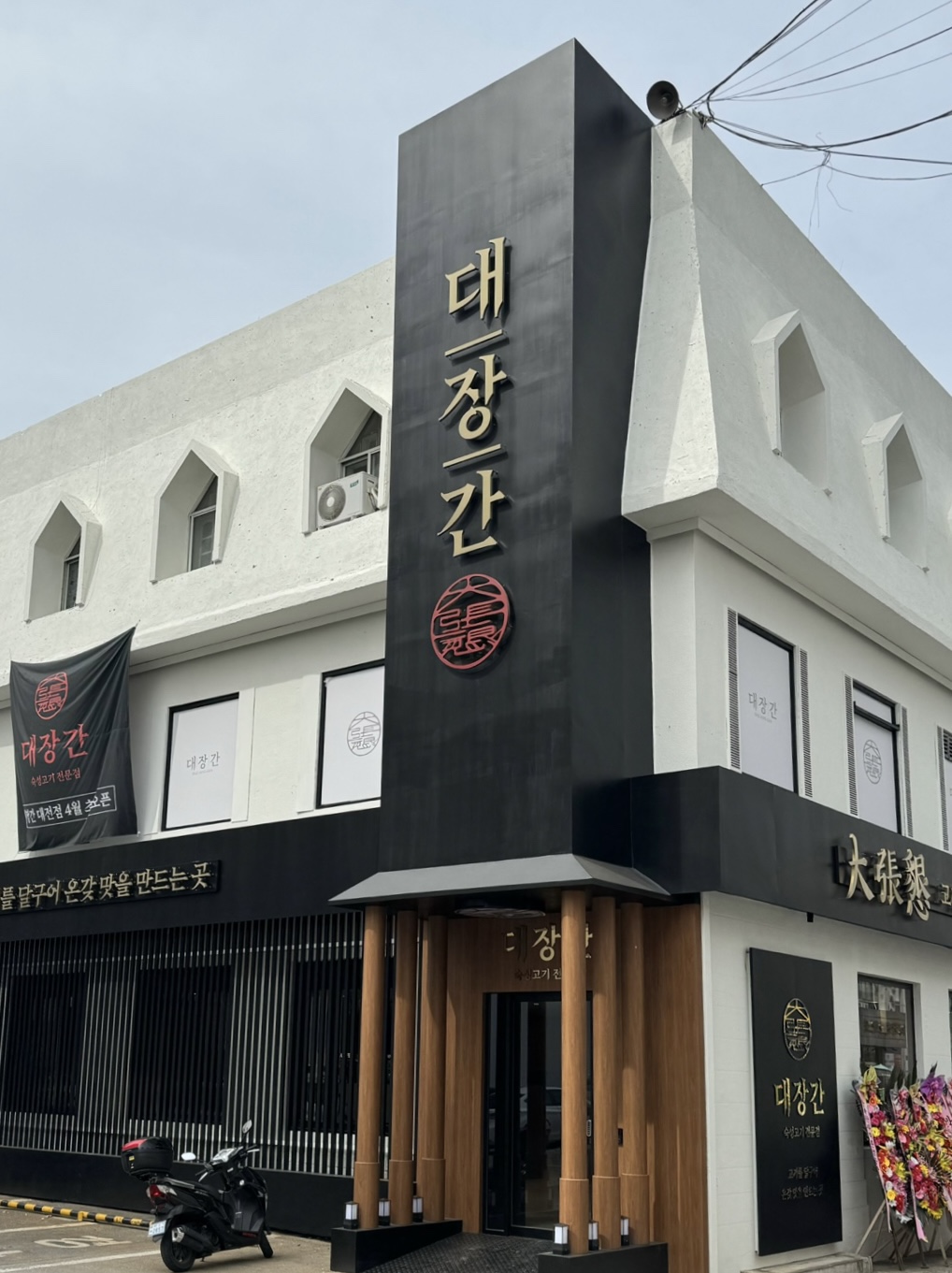 대장간 대전유성점