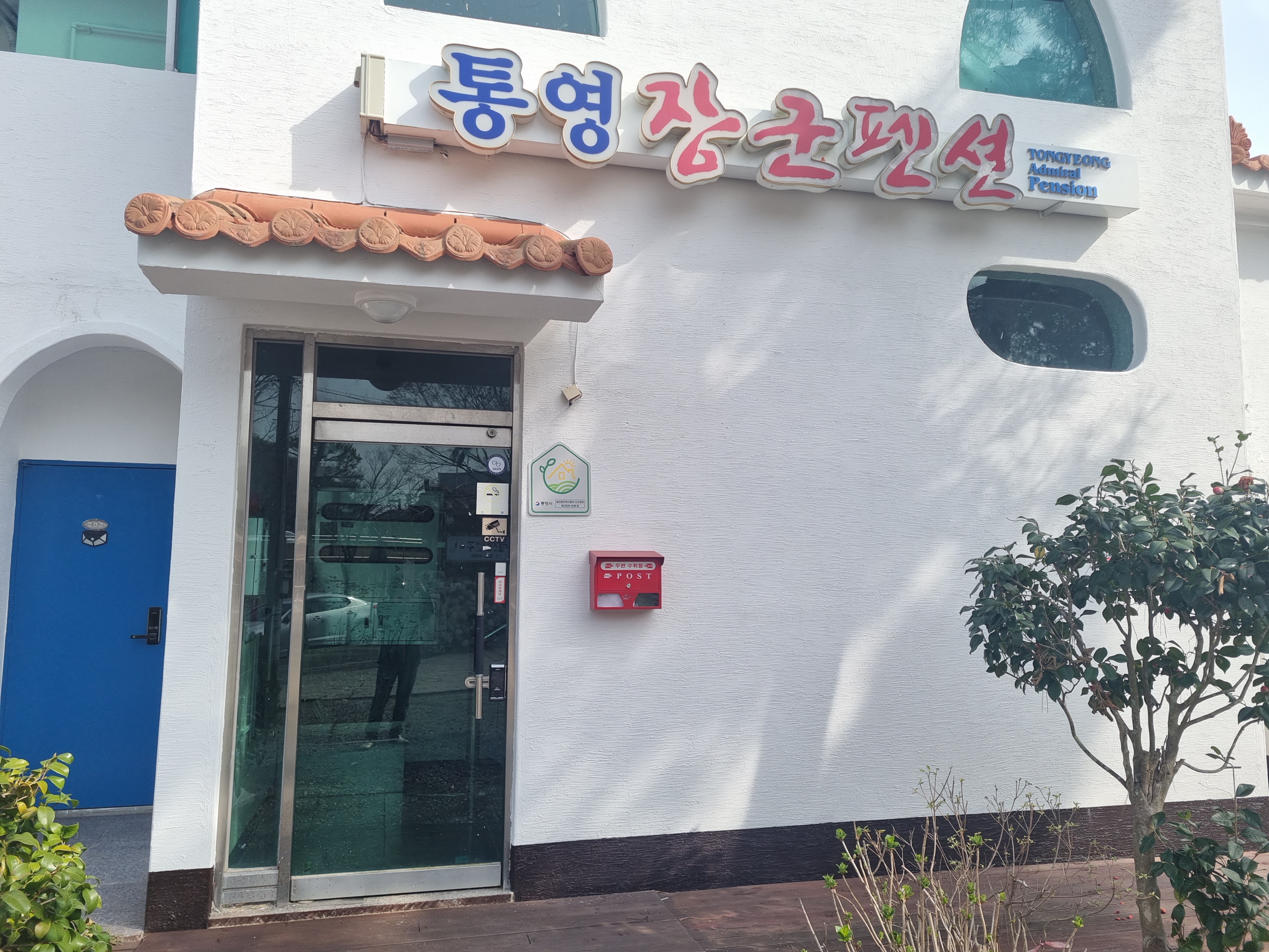 통영장군펜션