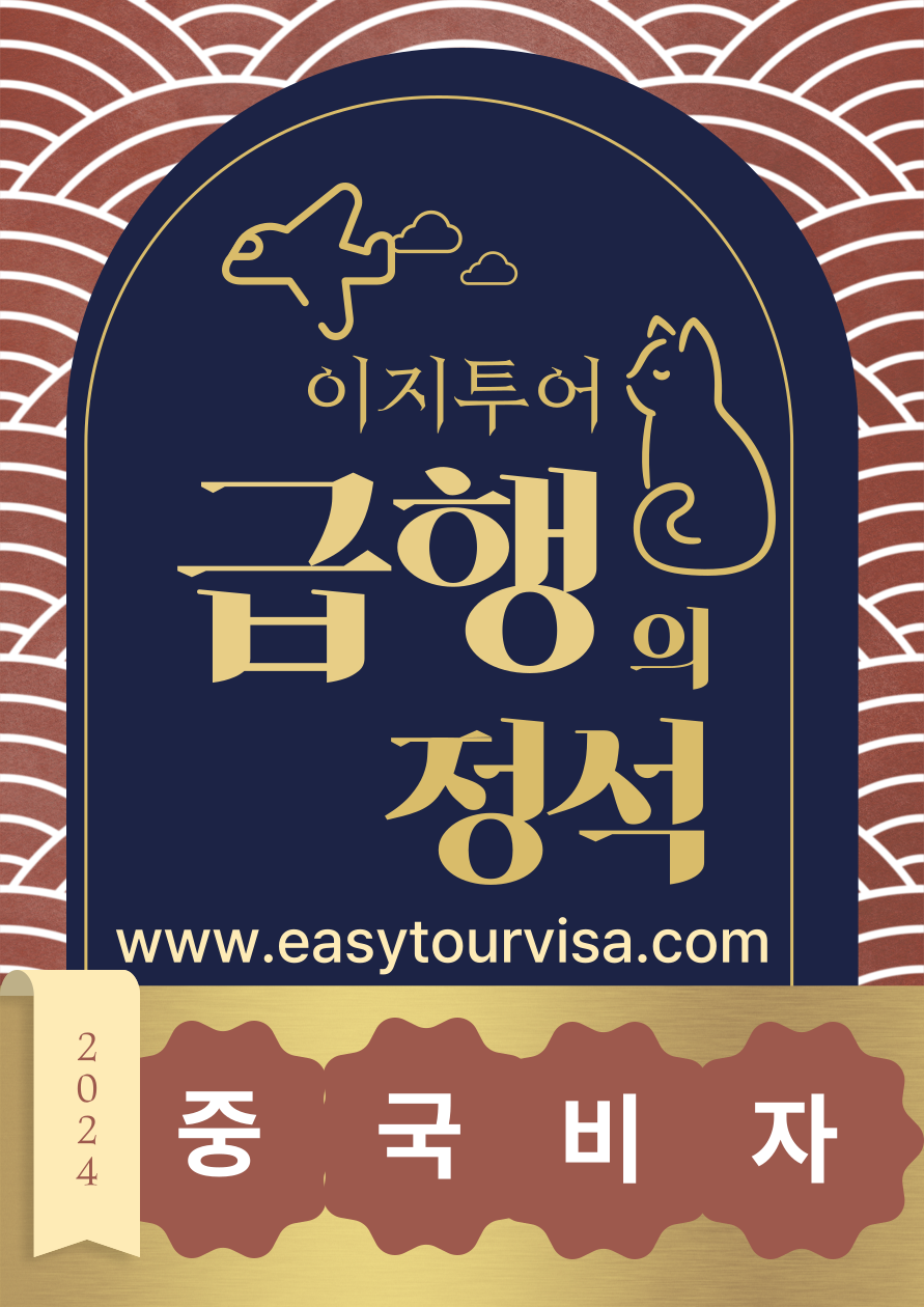 이지투어여행사