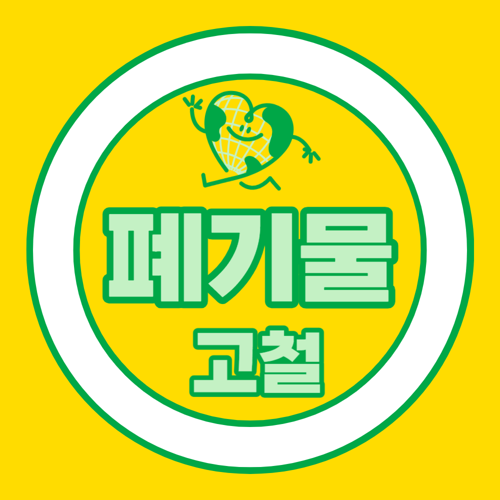 혜성철거 폐기물