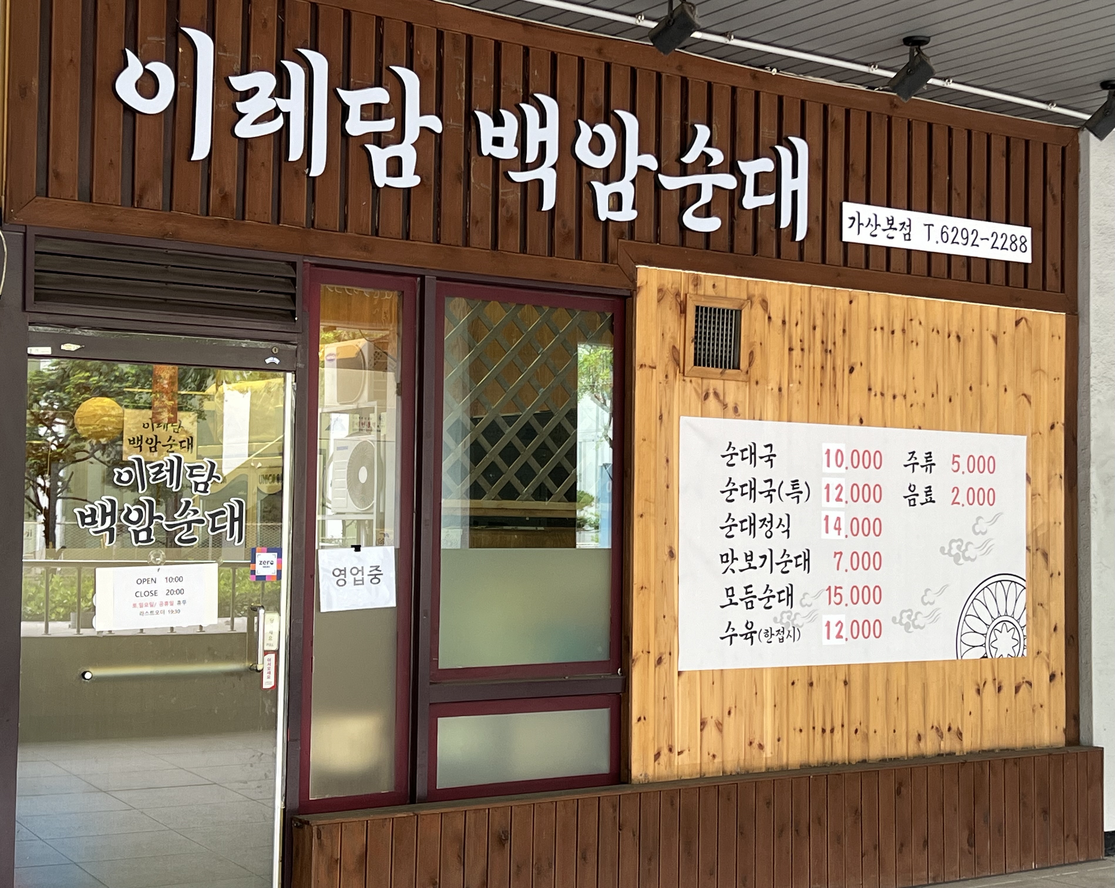 이레담백암순대 (2/2)