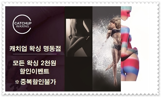 캐치업왁싱 명동점