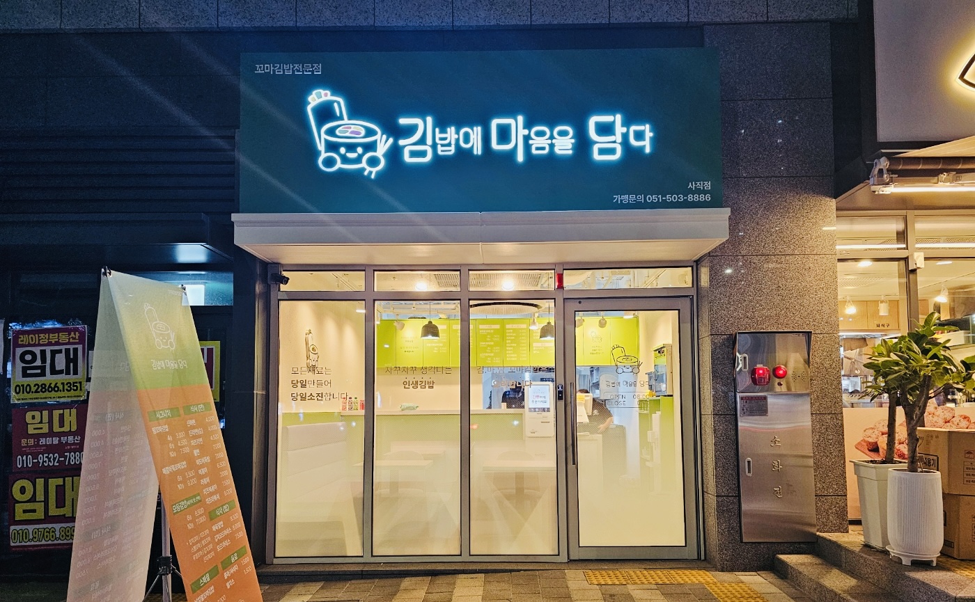 김밥에 마음을담다