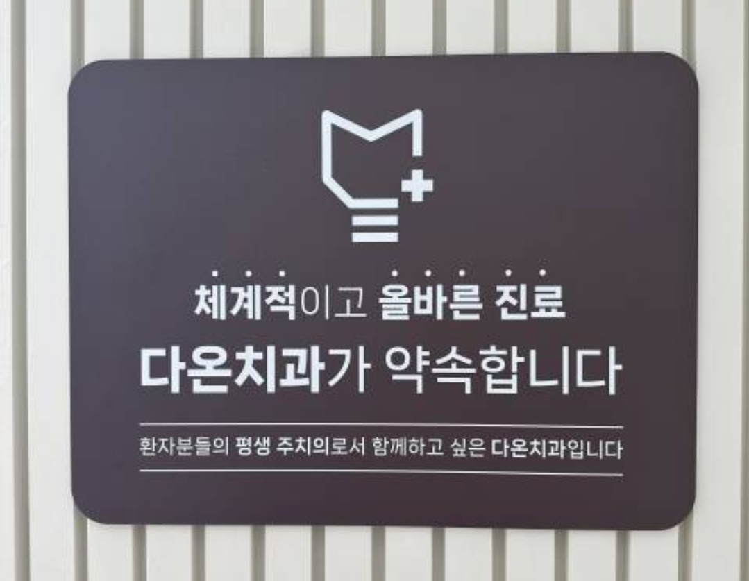 다온치과의원
