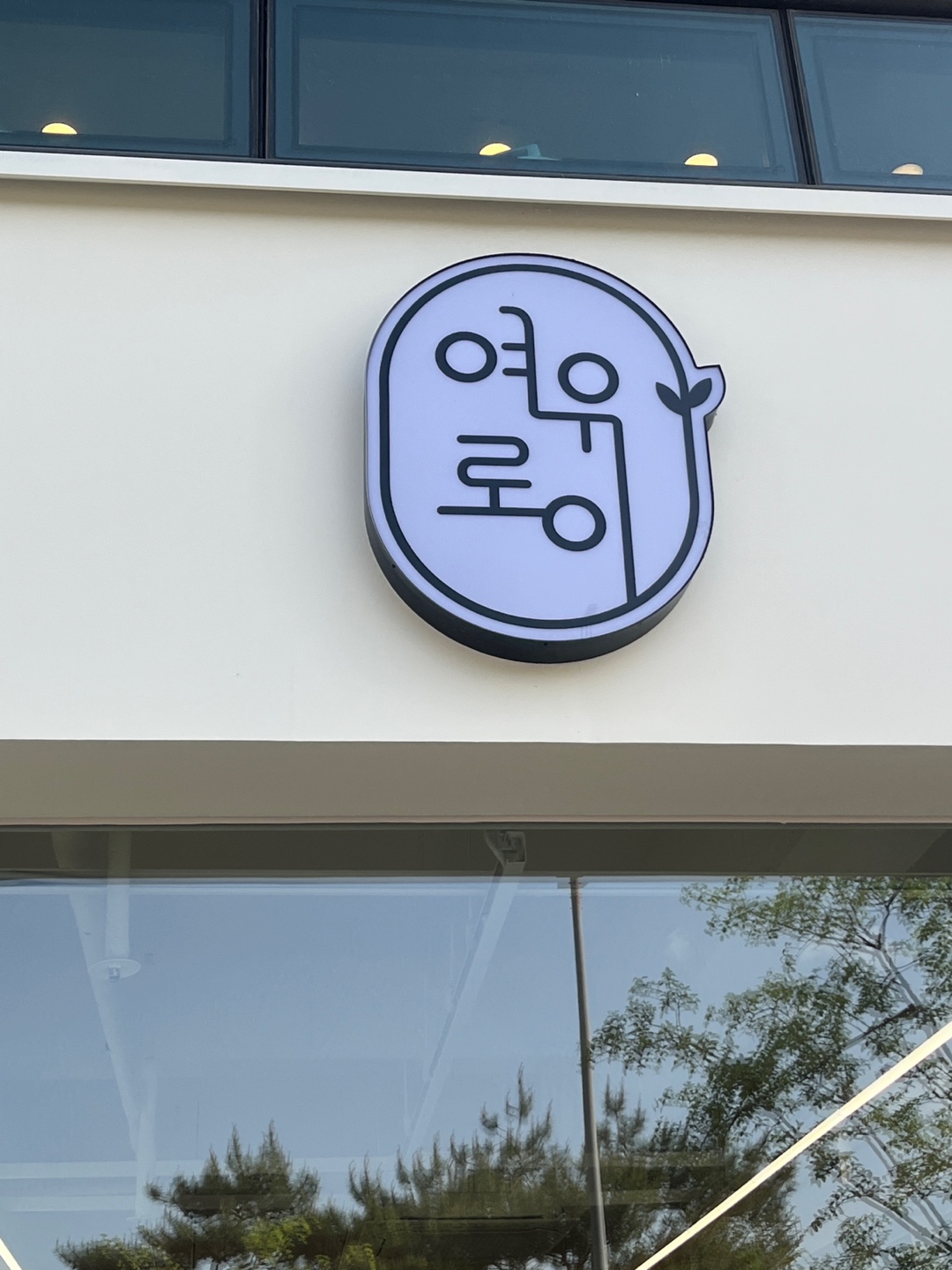 여유로이